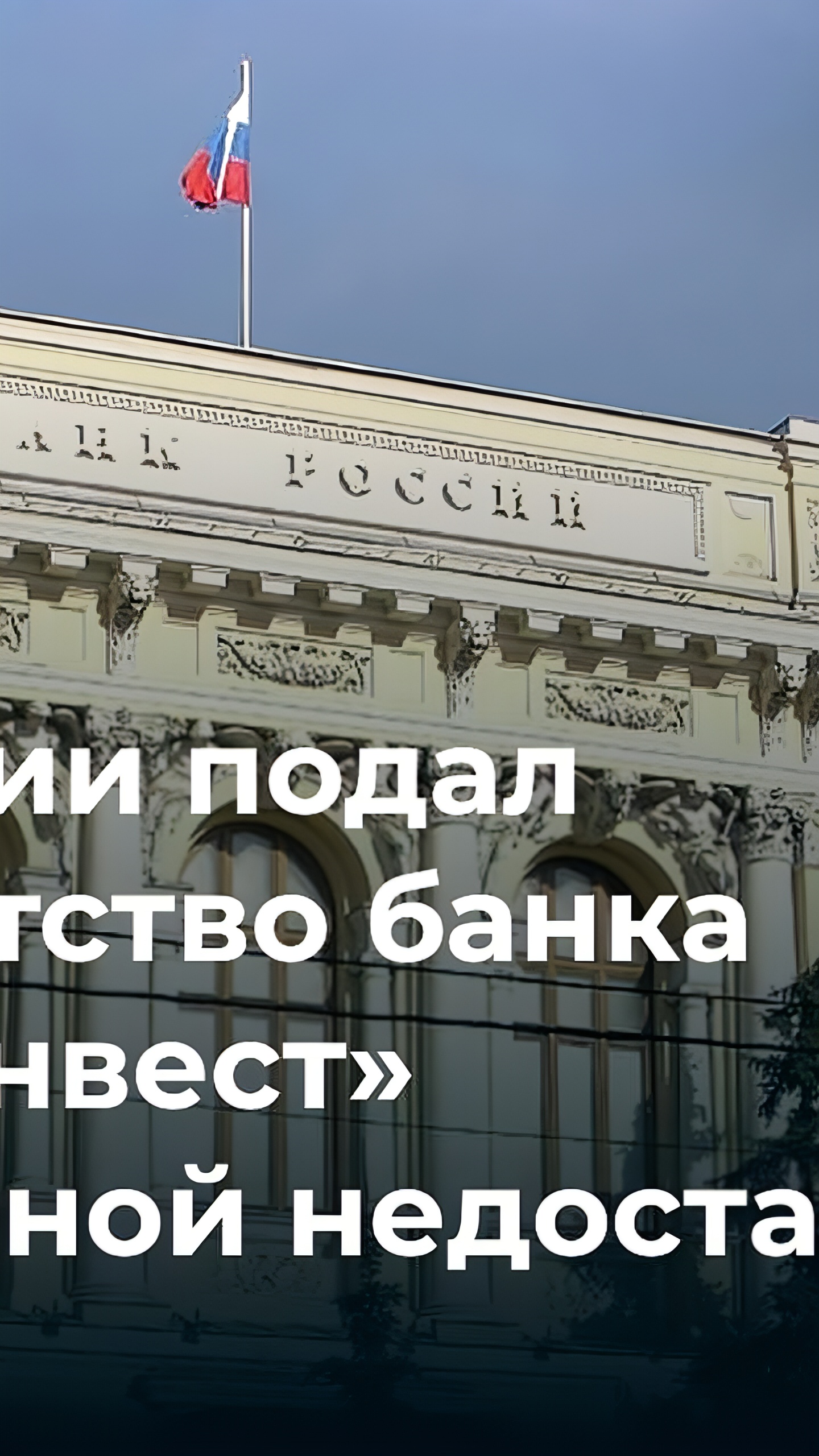 ЦБ РФ подал иск о банкротстве банка 'Гарант-Инвест'