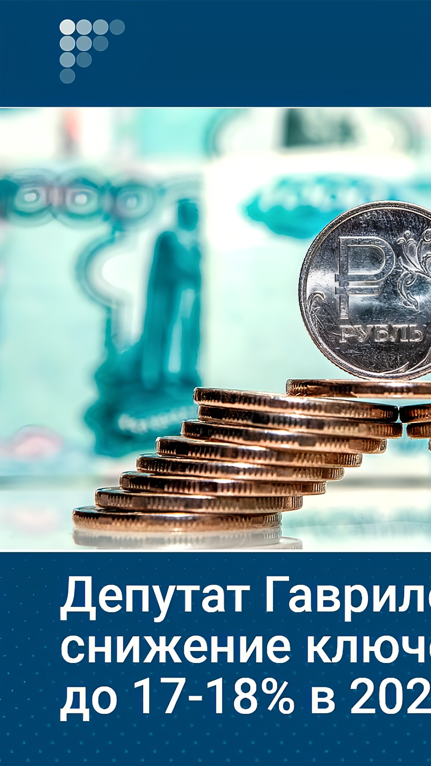 Прогноз снижения ключевой ставки до 17-18% в 2025 году от Сергея Гаврилова