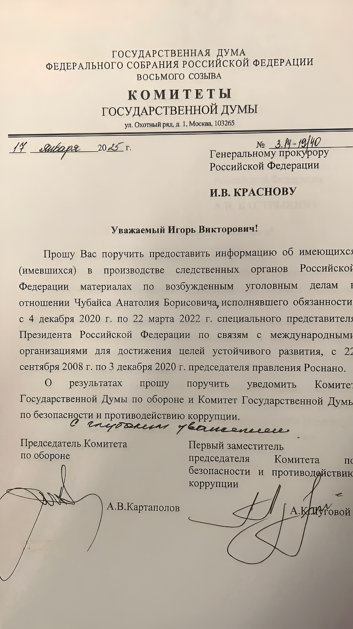 Обращение в СК и Генпрокуратуру о проверке деятельности Чубайса