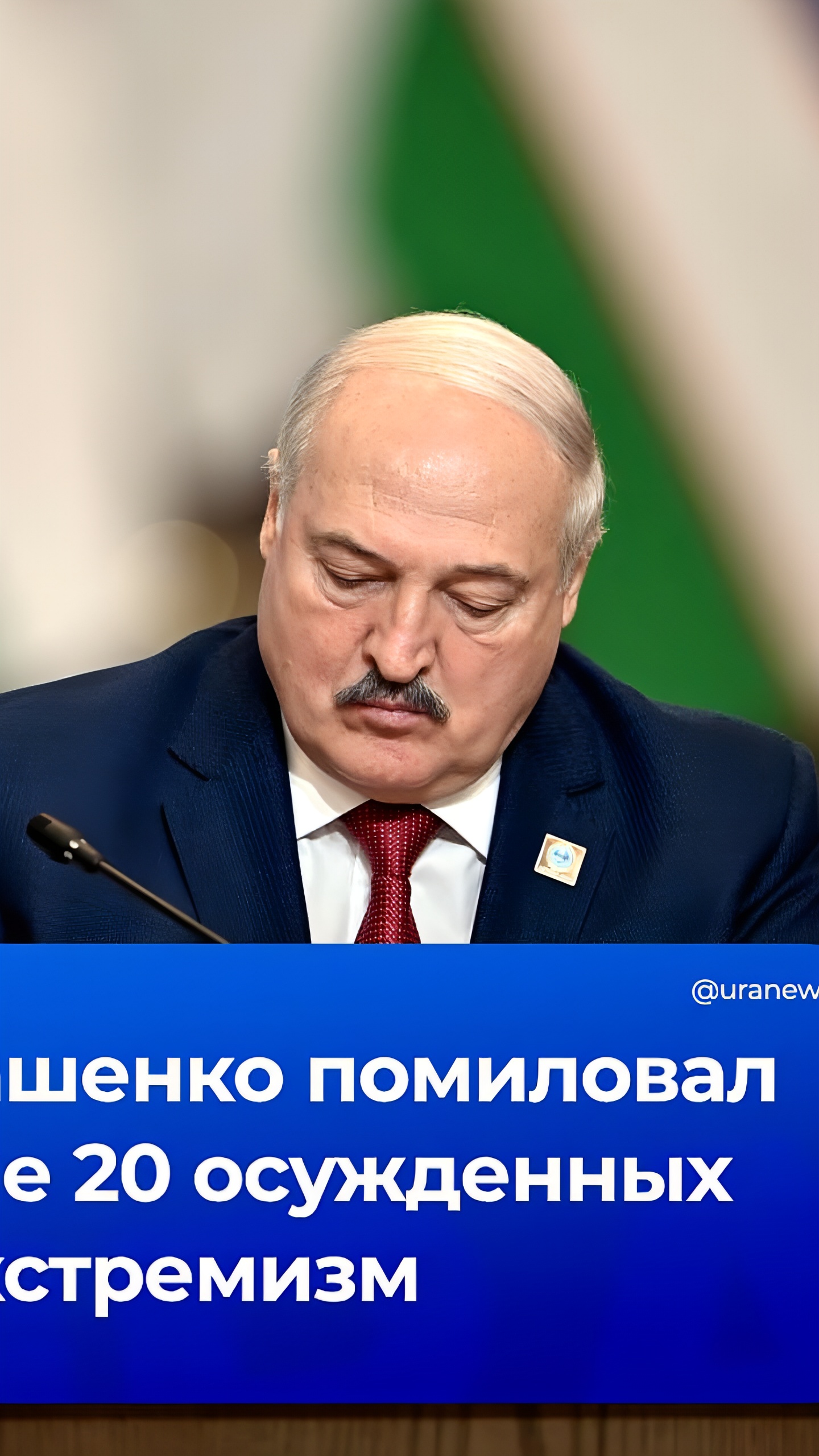 Лукашенко помиловал 23 осужденных за экстремизм