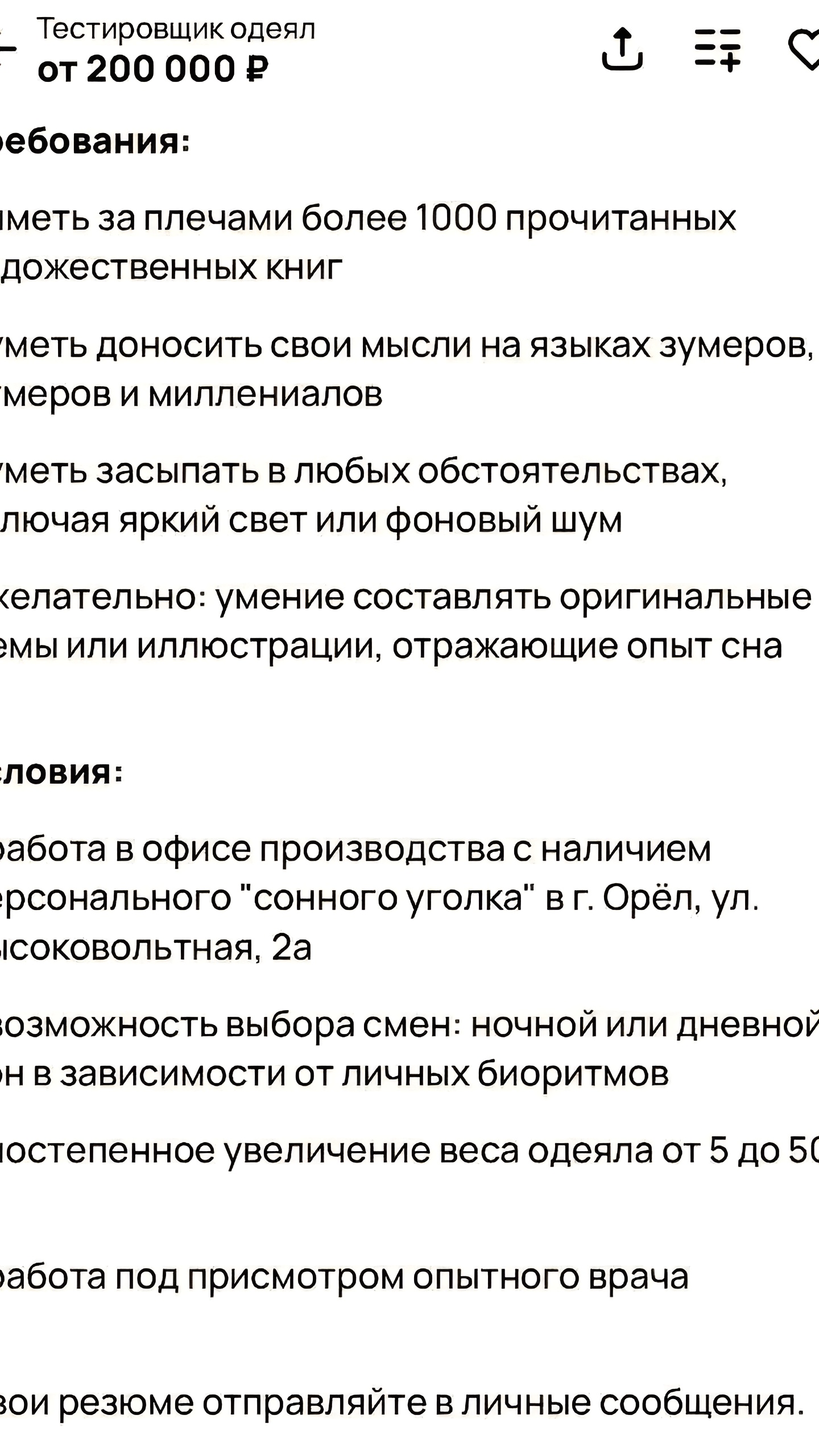 В Орле ищут тестировщика одеял с зарплатой 200 000 рублей