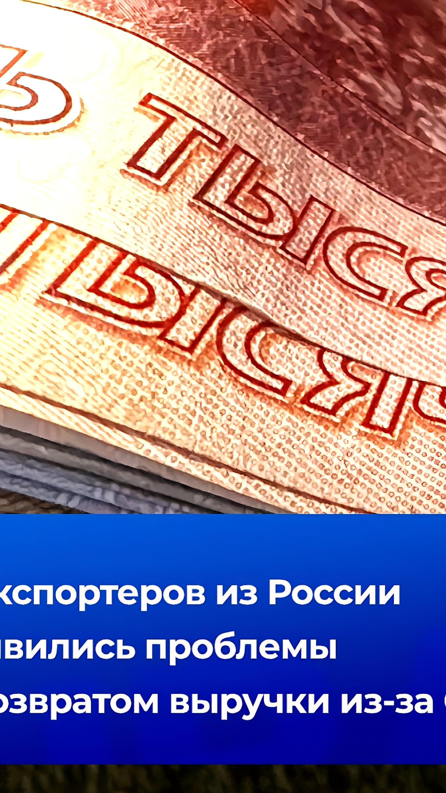 Сложности возврата валютной выручки для российских экспортеров после санкций США