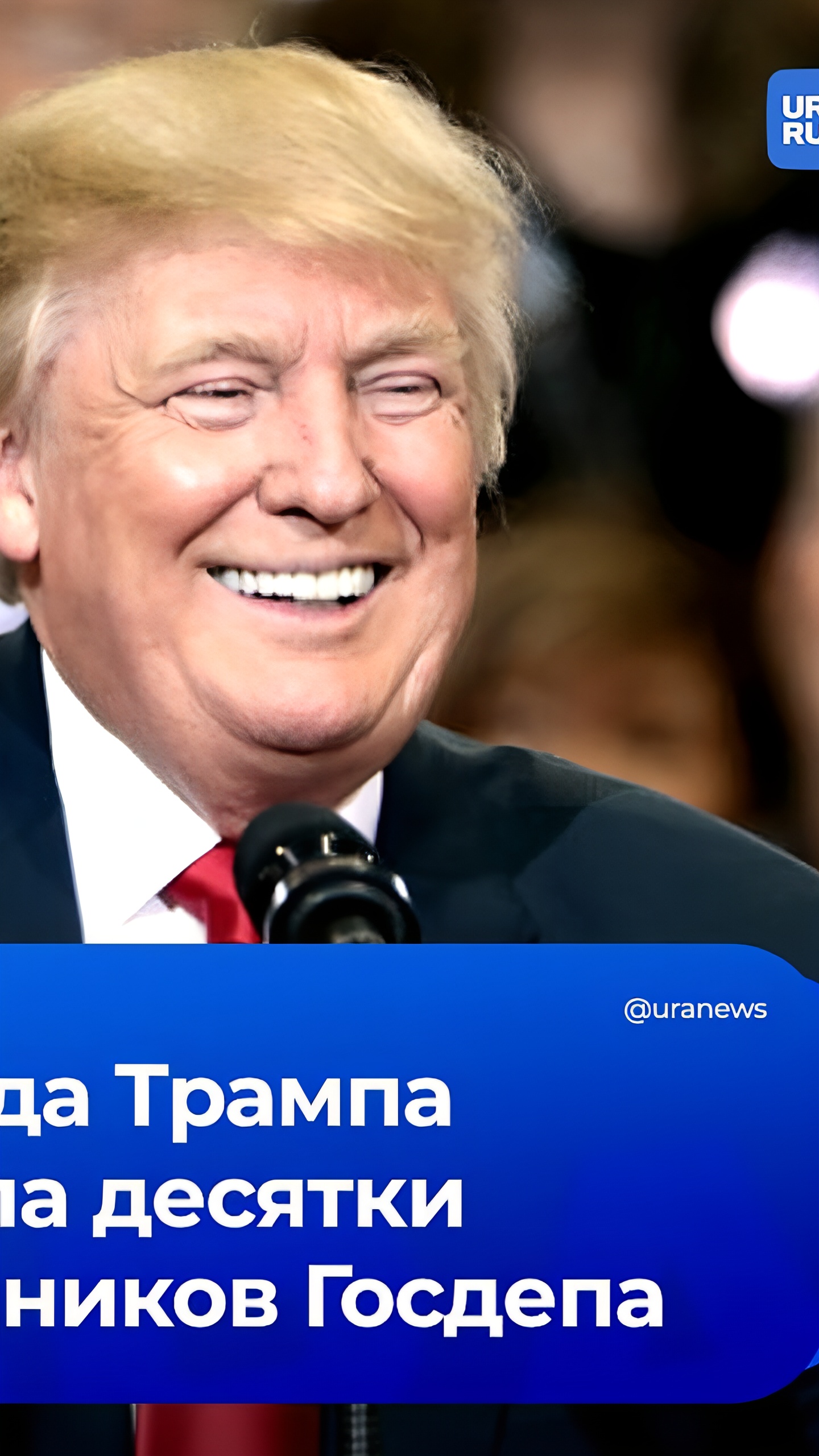 Дипломаты Госдепа США отправляются в отставку по требованию команды Трампа