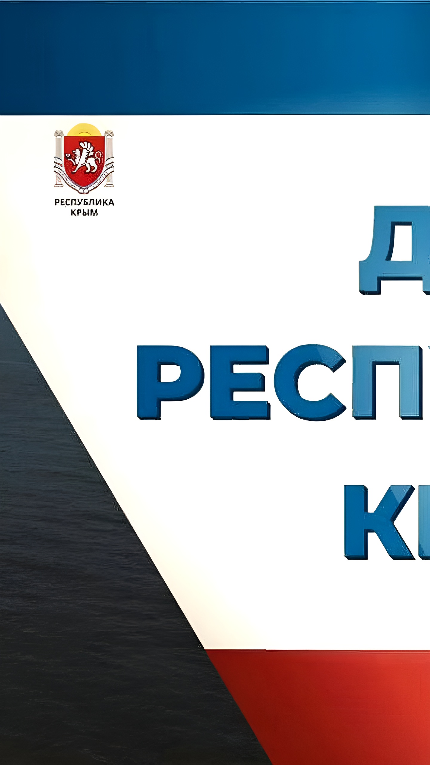 Поздравления крымчанам с Днем Республики от Виктора Золотова и Сергея Аксёнова