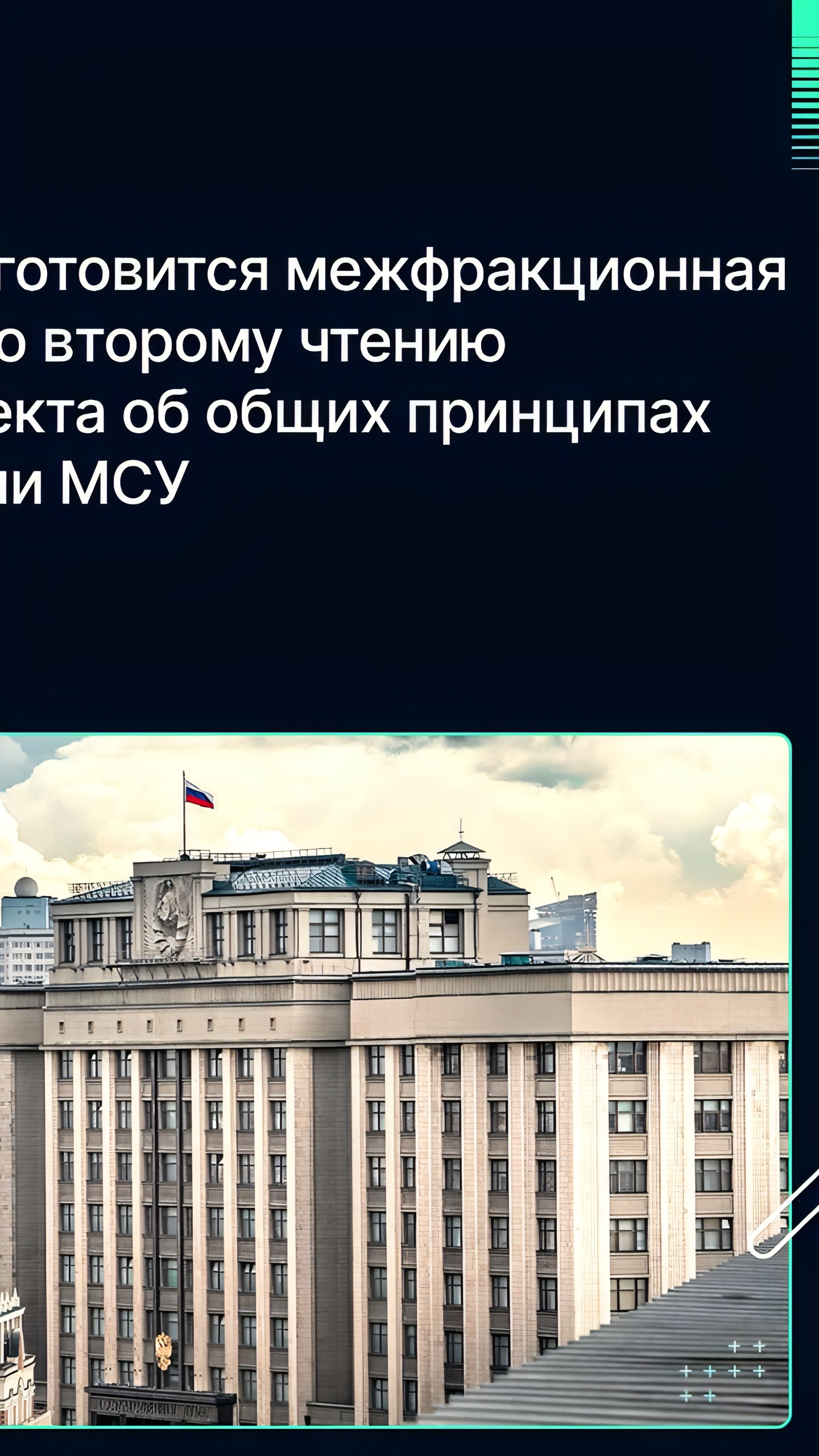 Госдума рассматривает поправку о модели местного самоуправления для регионов