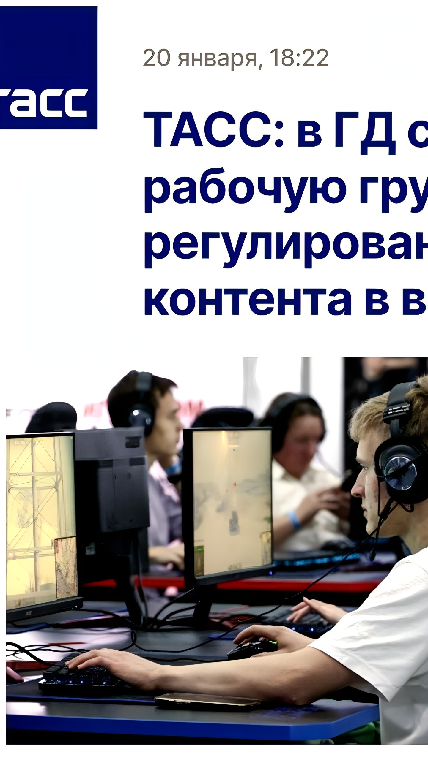 Госдума создает рабочую группу для регулирования контента в играх в России