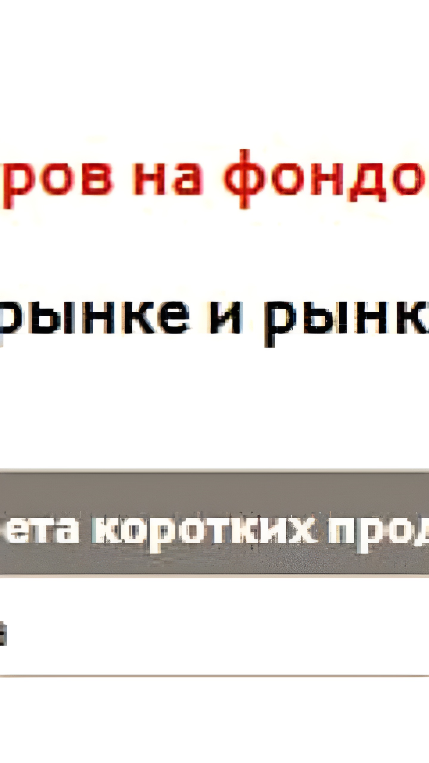 Мосбиржа отменяет запрет на короткие продажи акций X5 с 21 января