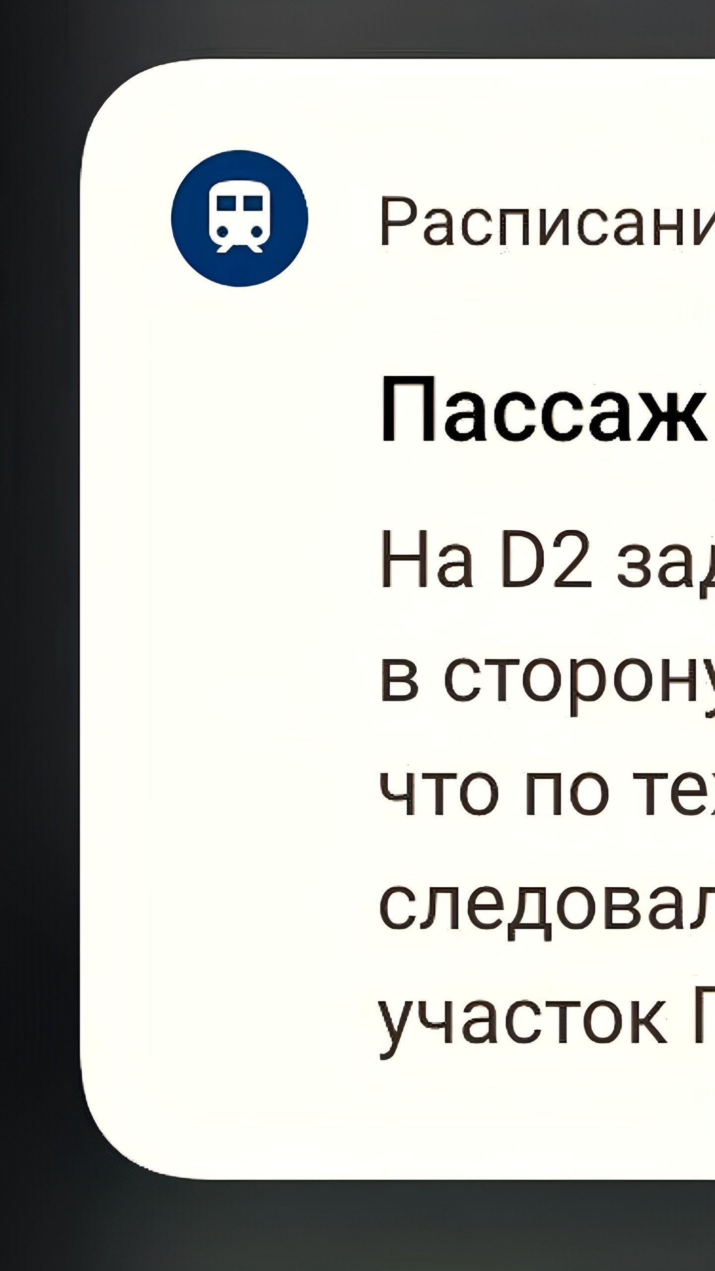 Задержки поездов на МЦД-2 в сторону Москвы и Подольска