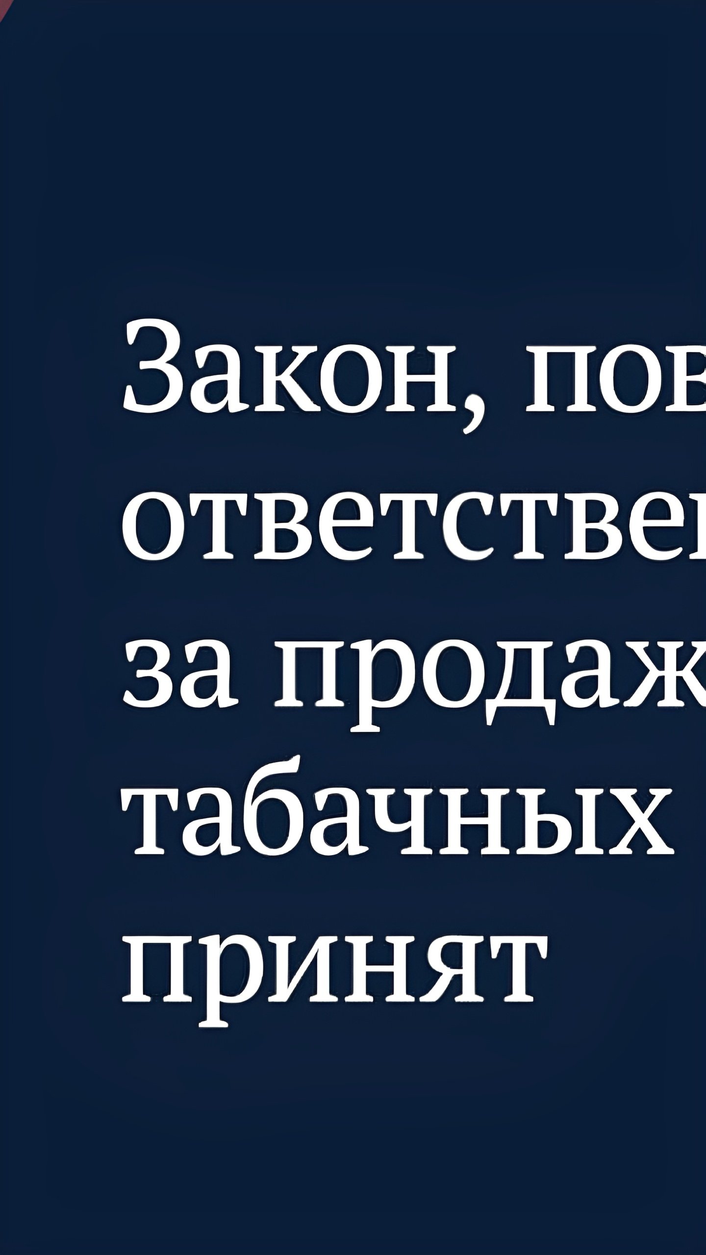 Принят закон о повышении ответственности за продажу табачных изделий несовершеннолетним