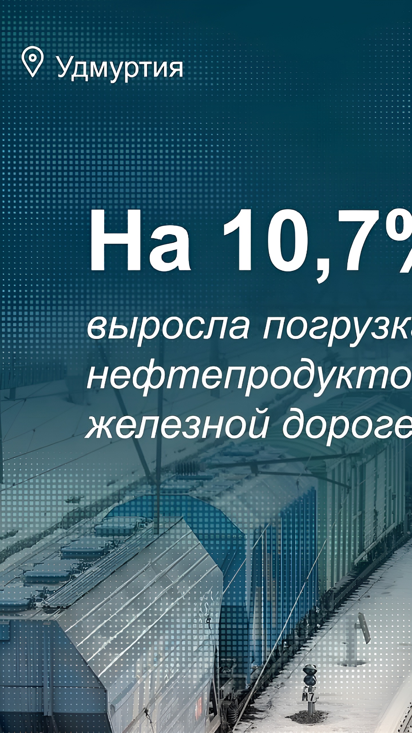 Погрузка на железных дорогах России в 2024 году увеличилась на 11% в Санкт-Петербурге и на 1,3% в Удмуртии