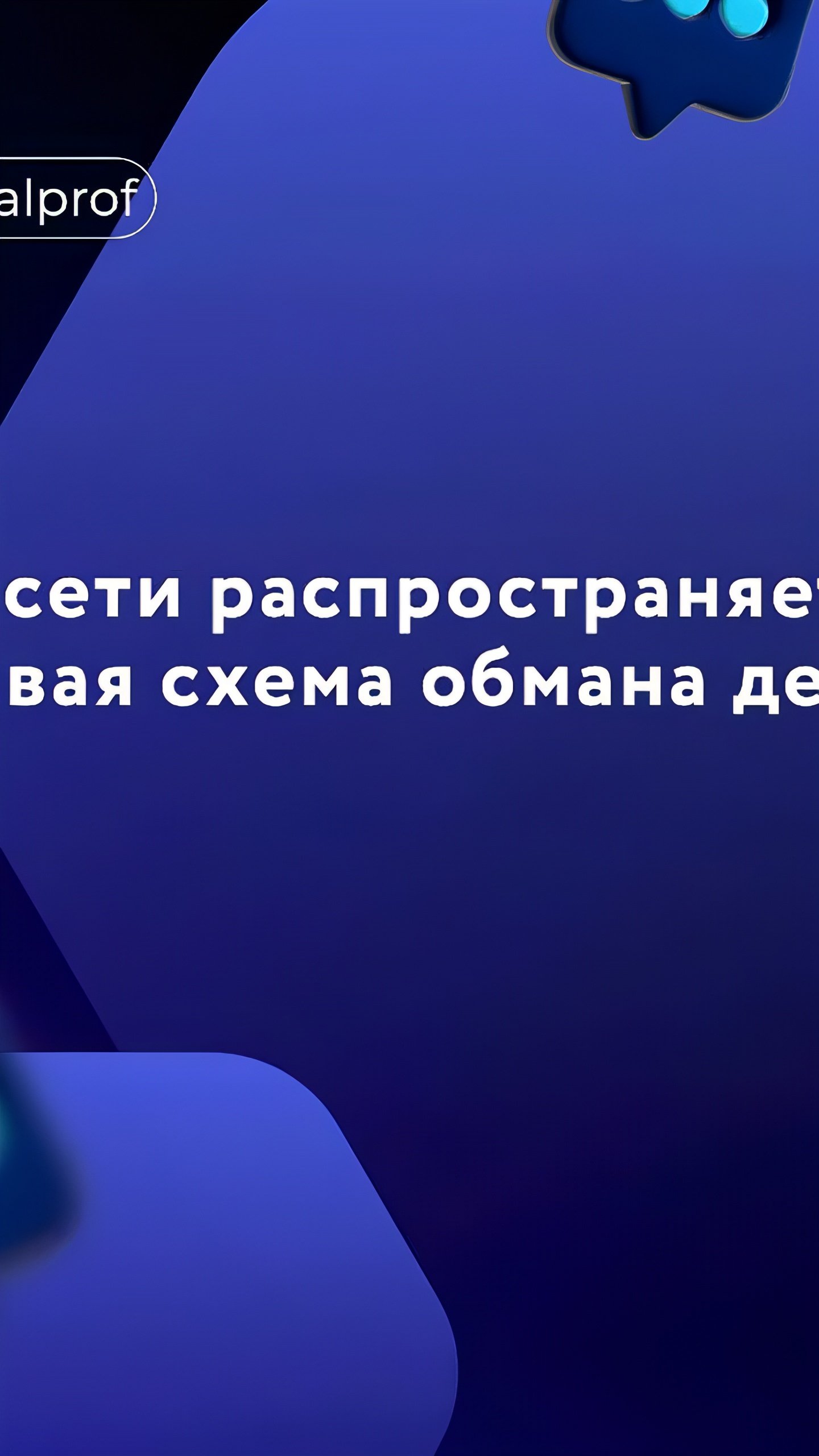 Мошенничество с образовательной платформой «Сферум»: как аферисты обманывают родителей и школьников