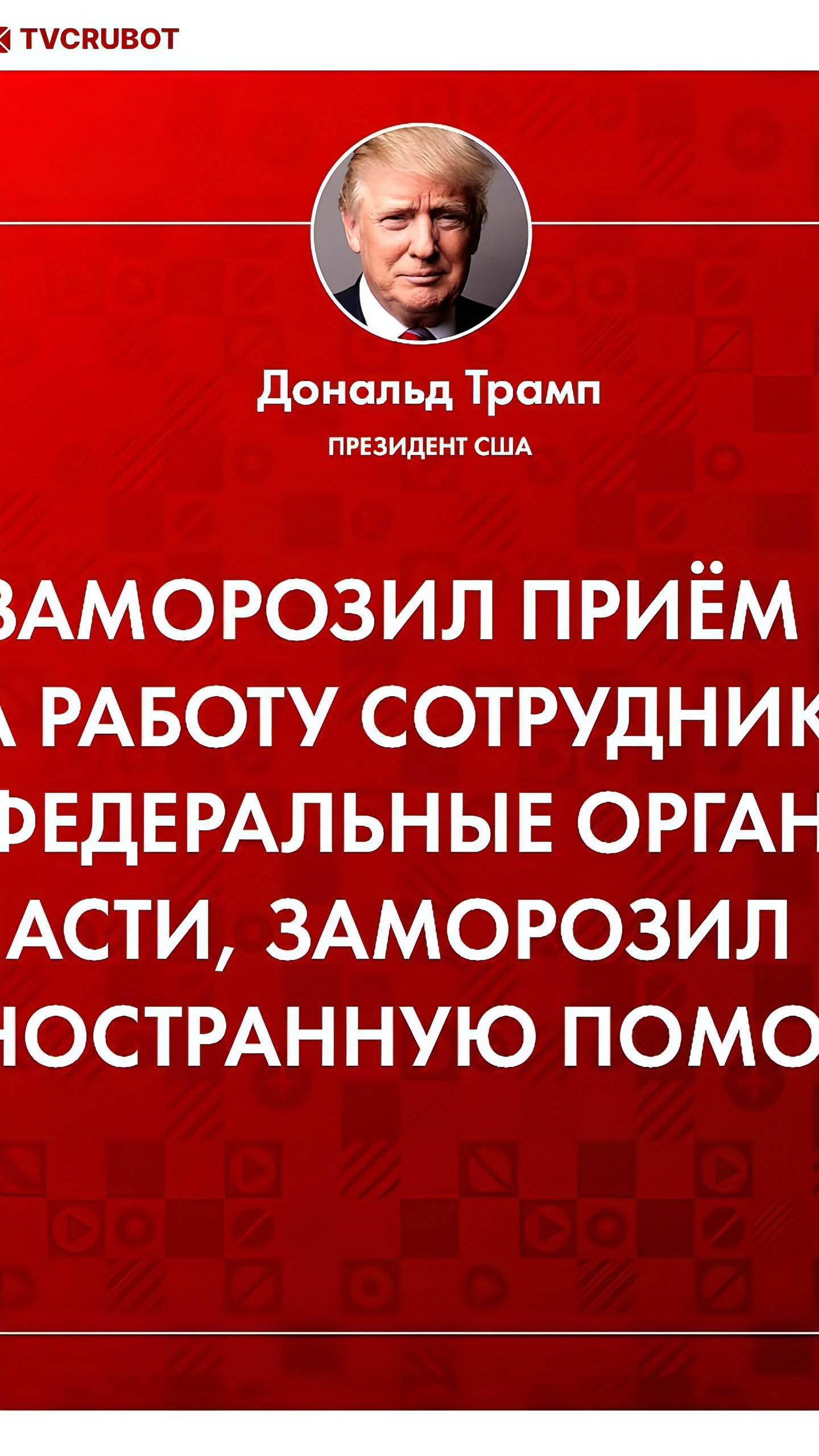 Трамп заморозил помощь другим странам и создал новый департамент под руководством Маска