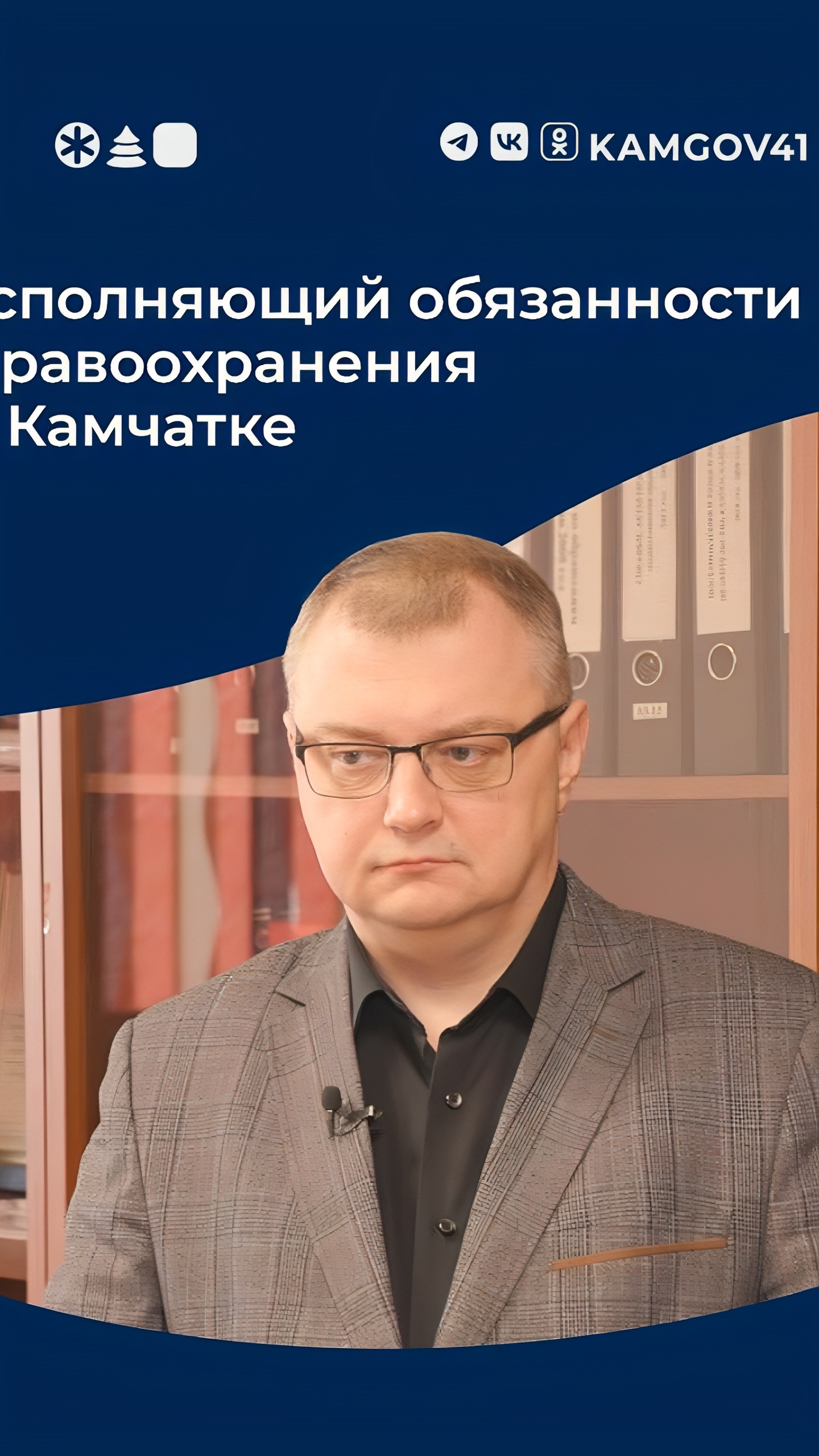 Олег Мельников назначен исполняющим обязанности министра здравоохранения Камчатки