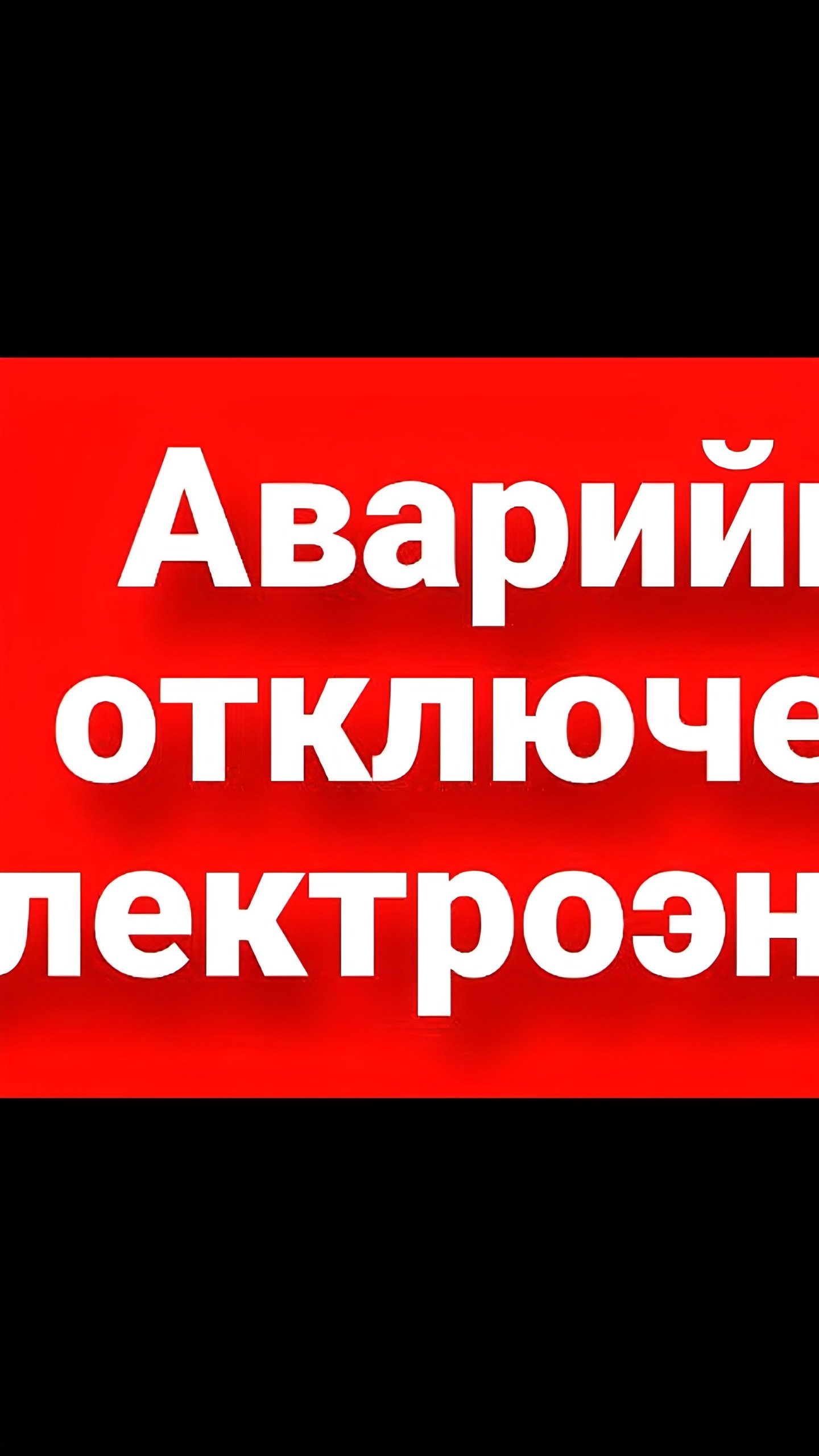 Отключение электроэнергии в микрорайонах Терском и «Квартал 88»