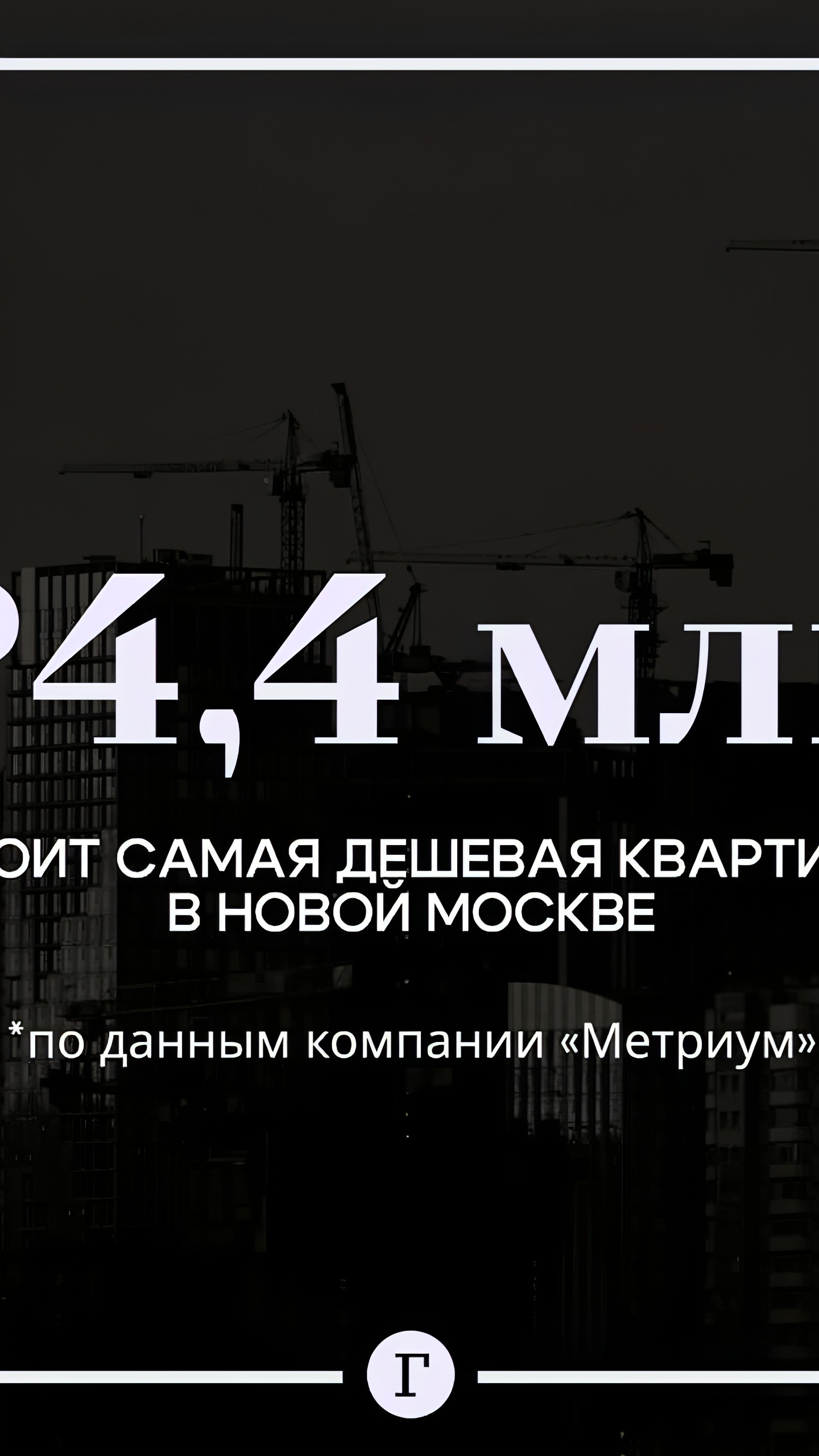 Самая дешевая квартира в Новой Москве: 4,4 млн рублей за 19,5 кв. м