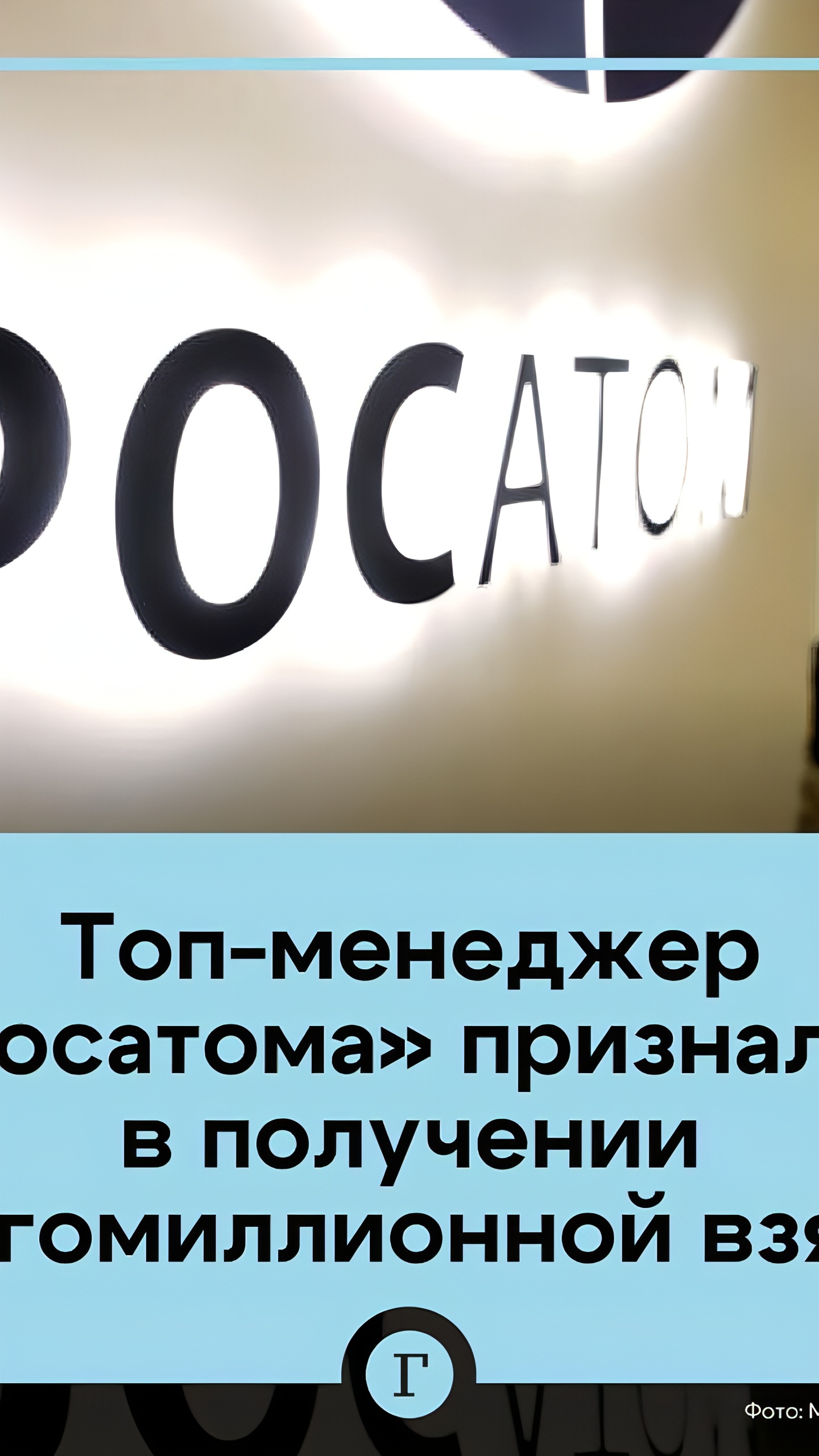 Топ-менеджер Росатома Геннадий Сахаров признал вину в получении взятки