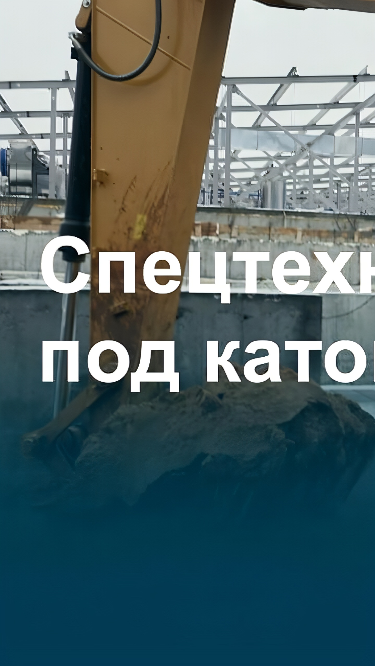 Снижение продаж и производства дорожно-строительной техники в России в 2024 году