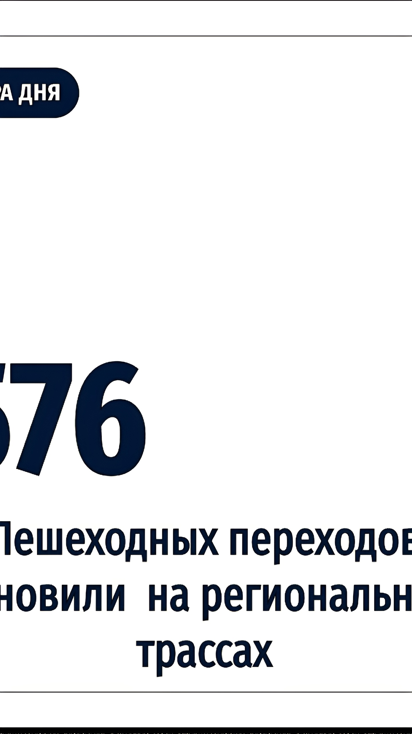 Обновление пешеходных переходов и установка нового светофора в Свердловской области и Находке