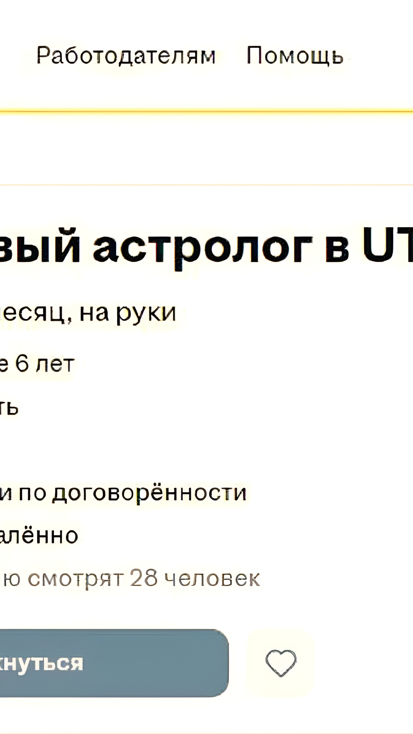 В Москве открыта вакансия финансового астролога с уникальными требованиями