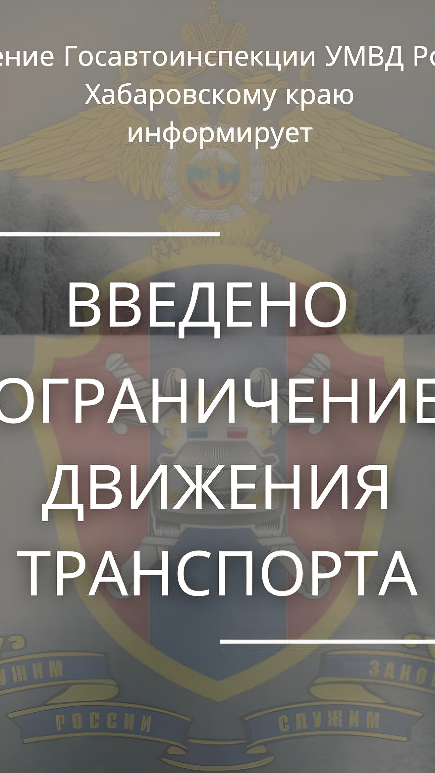 Временные ограничения на дорогах Хабаровского края из-за ухудшения погоды