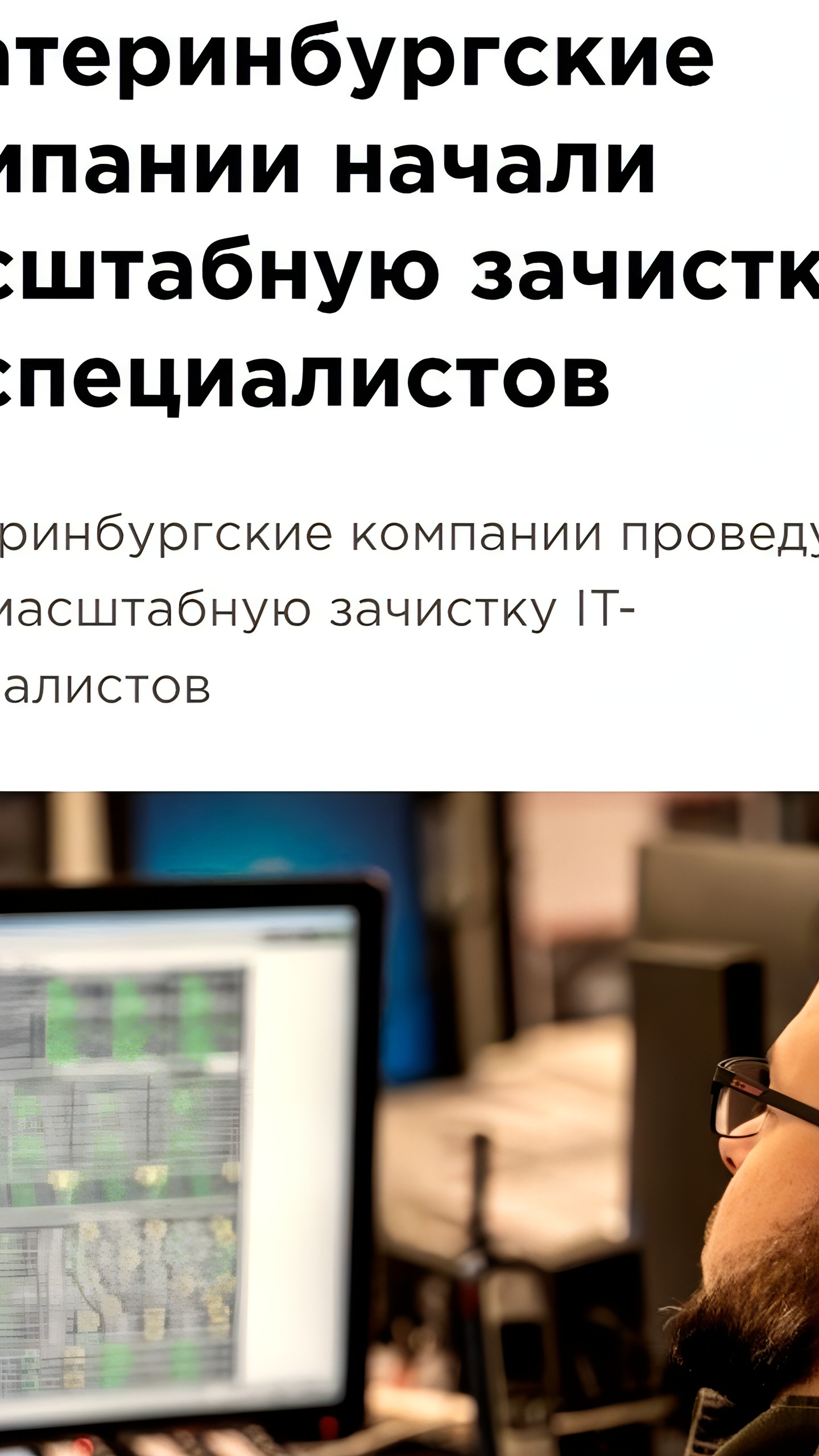 В Екатеринбурге крупные компании сокращают IT-специалистов на 15-30%