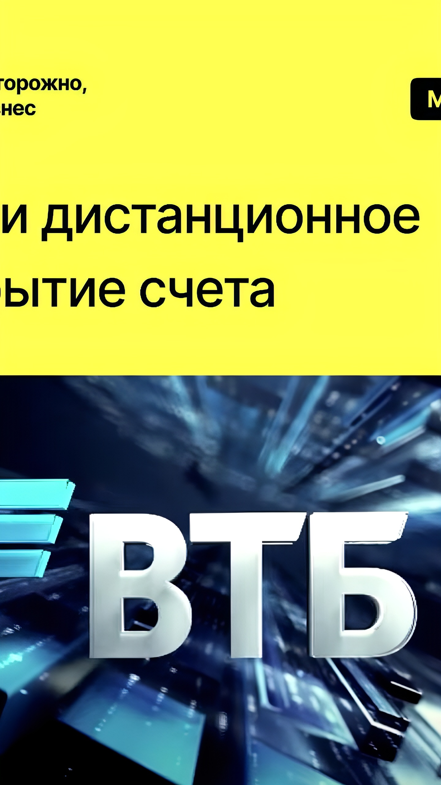 ВТБ запускает дистанционное открытие расчетного счета для бизнеса