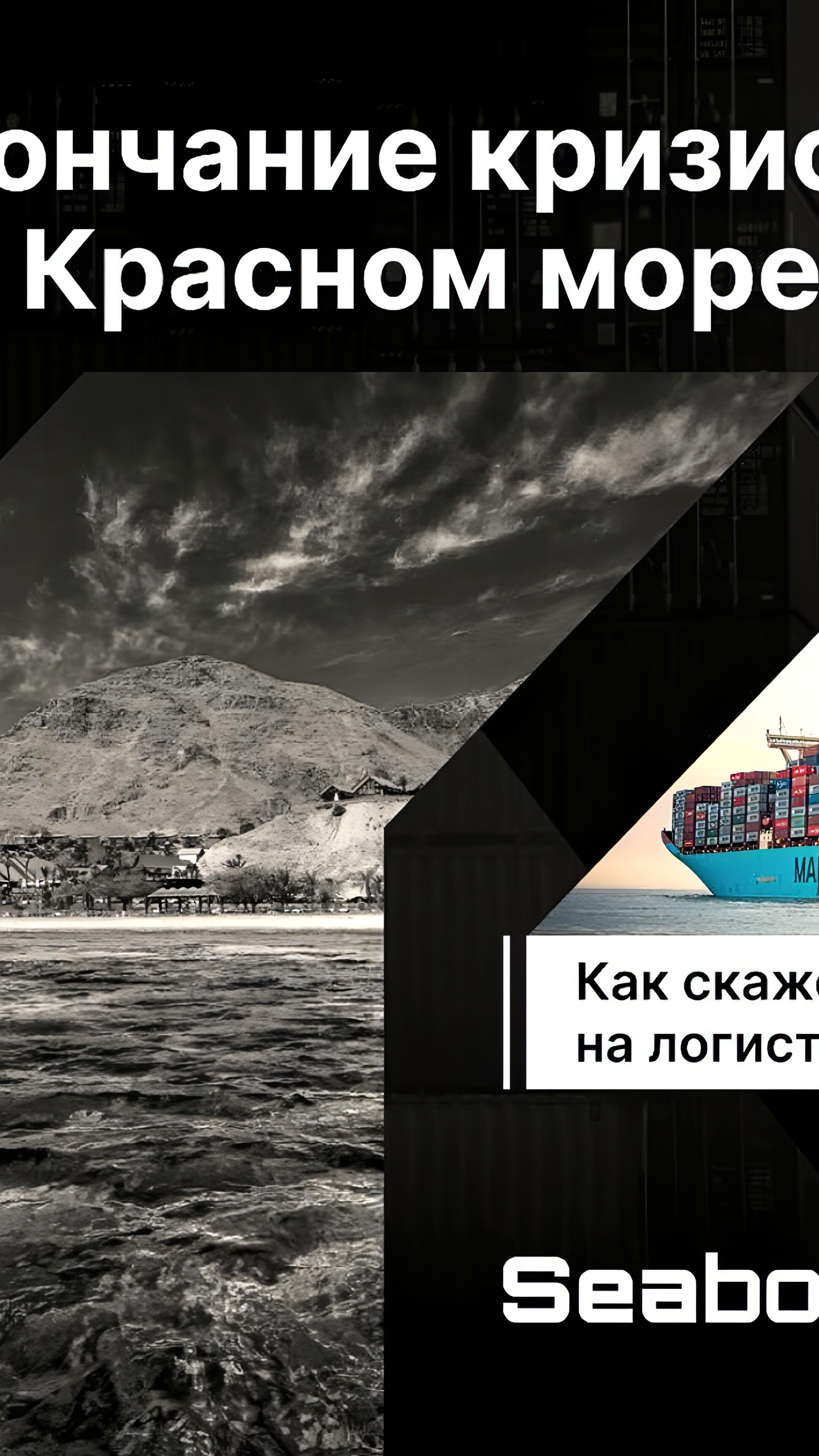 Перегрузка портов Дальнего Востока и Новороссийска из-за ситуации в Красном море