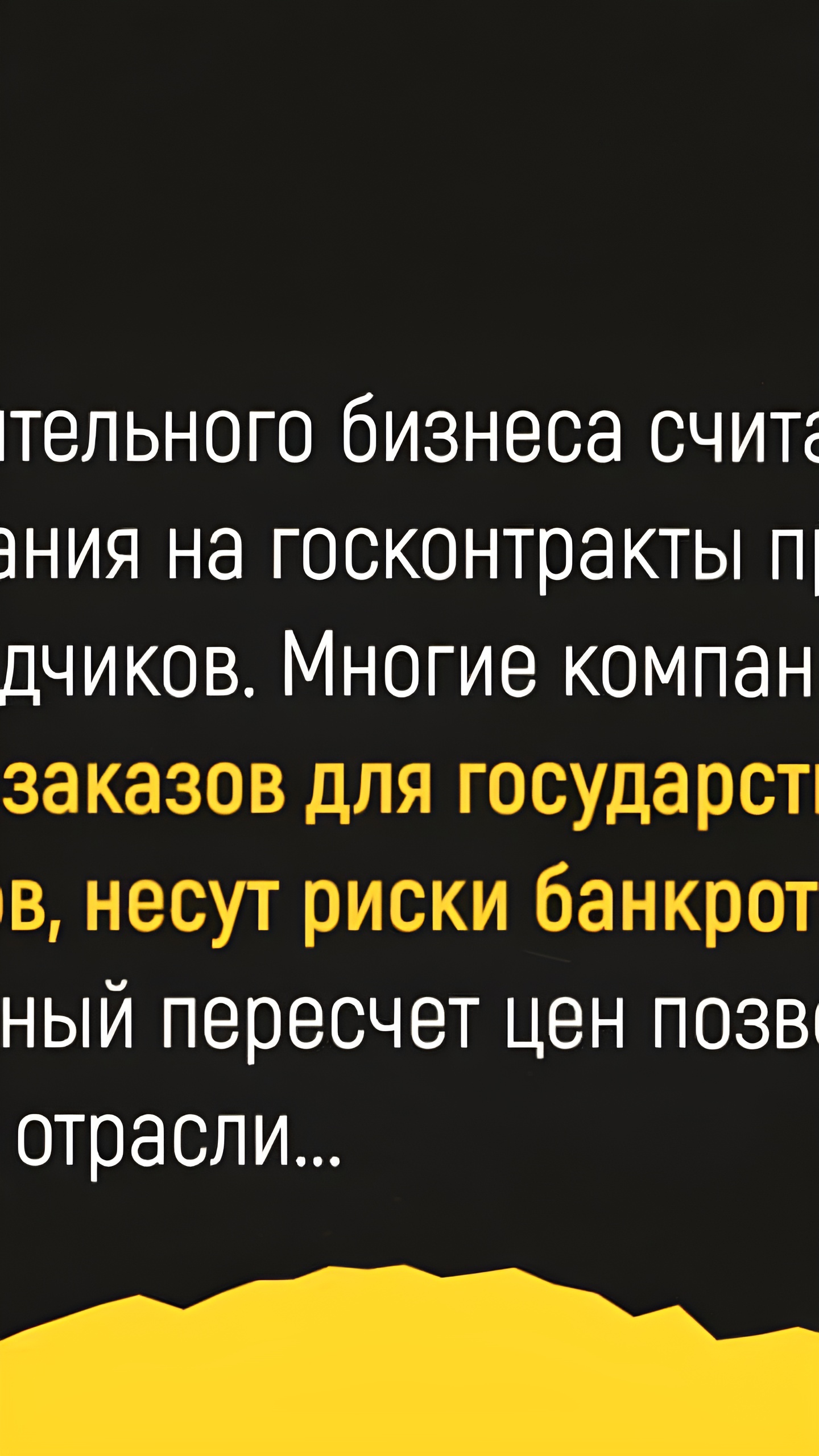 Минстрой и Минфин рассматривают индексацию госконтрактов для снижения нагрузки на подрядчиков