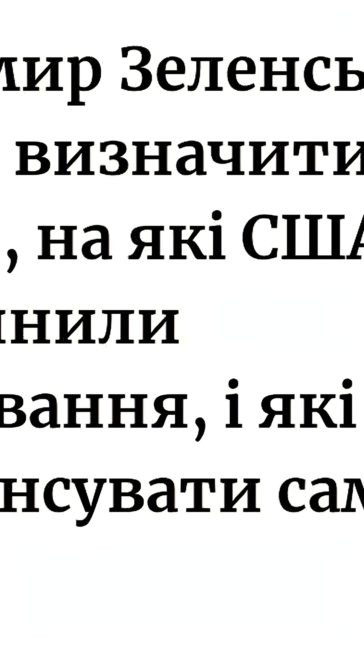 Зеленский инициирует аудит программ после приостановки финансирования USAID