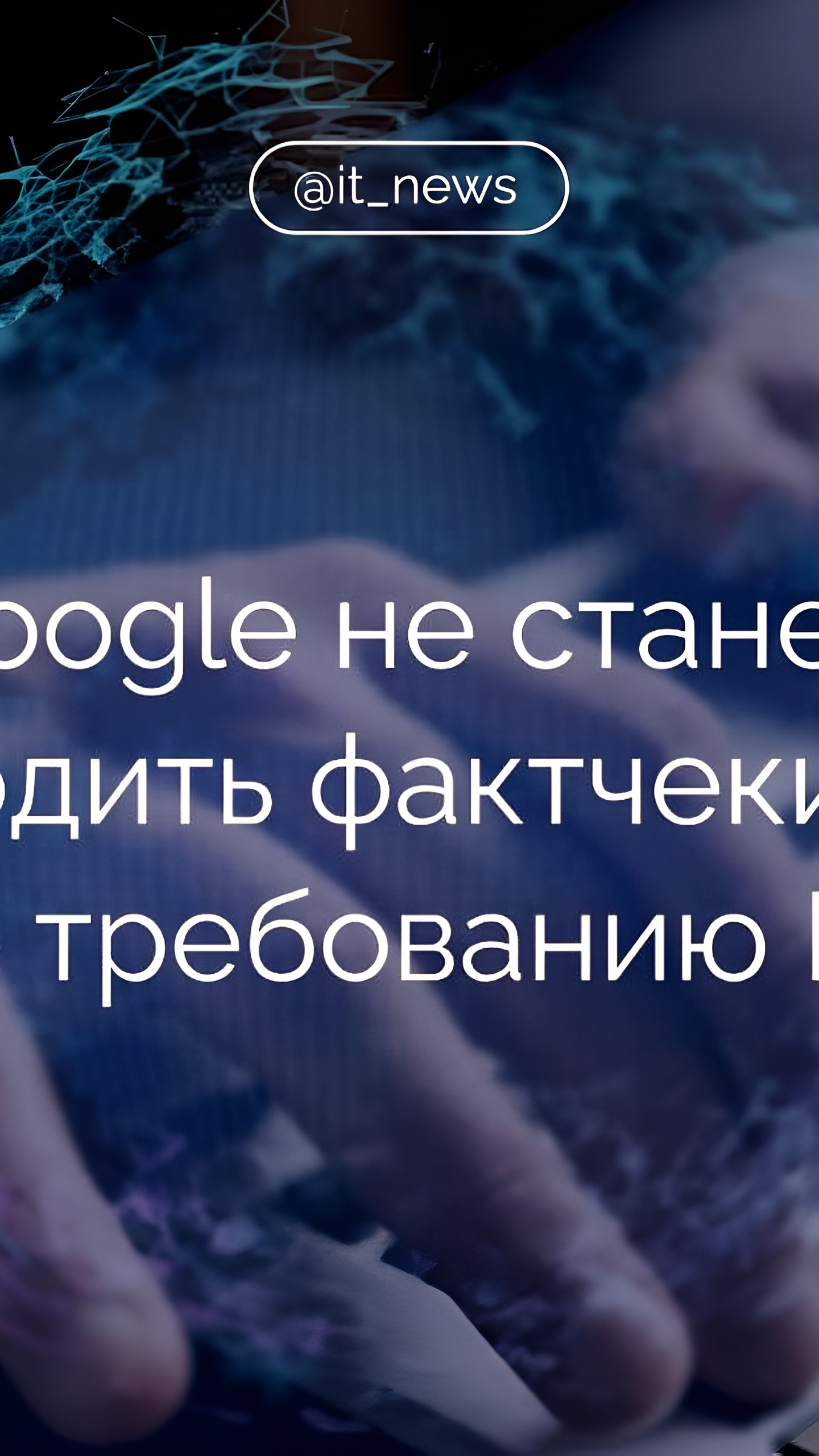 Google отказывается от интеграции фактчекинга в ответ на новые требования ЕС