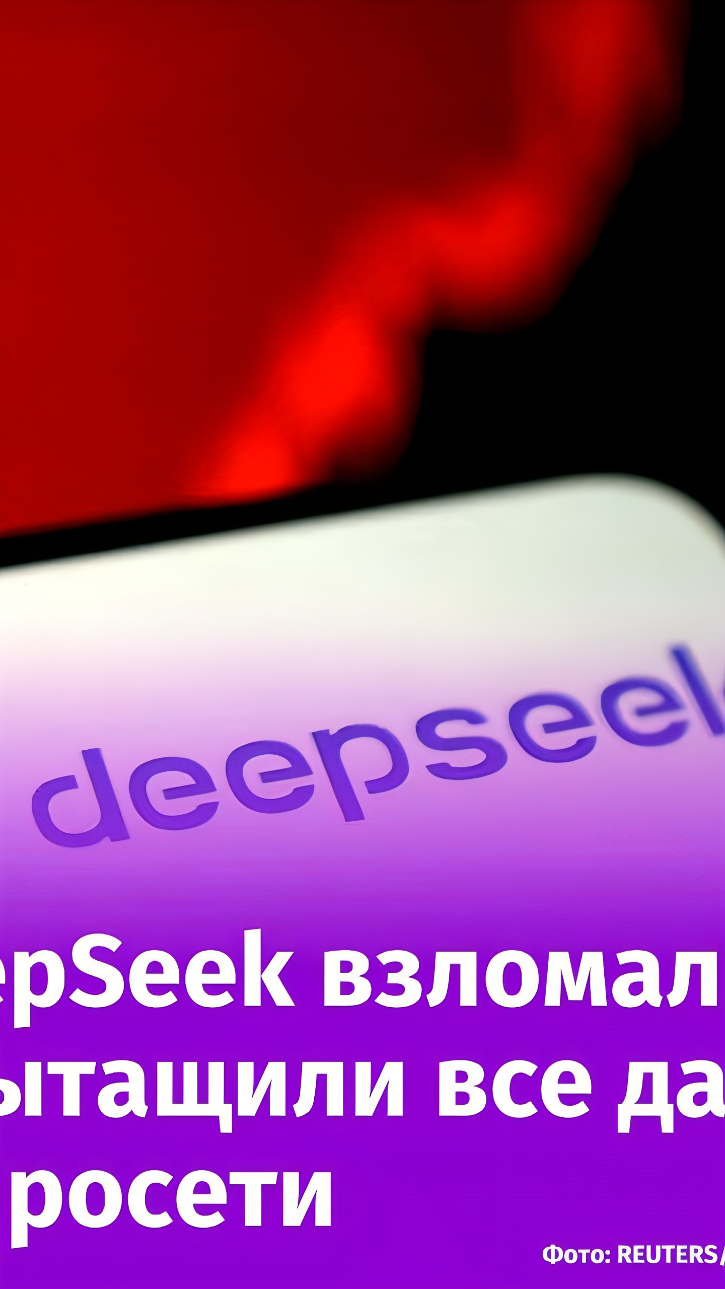 Уязвимость DeepSeek: Wiz Research обнаружила открытые данные пользователей