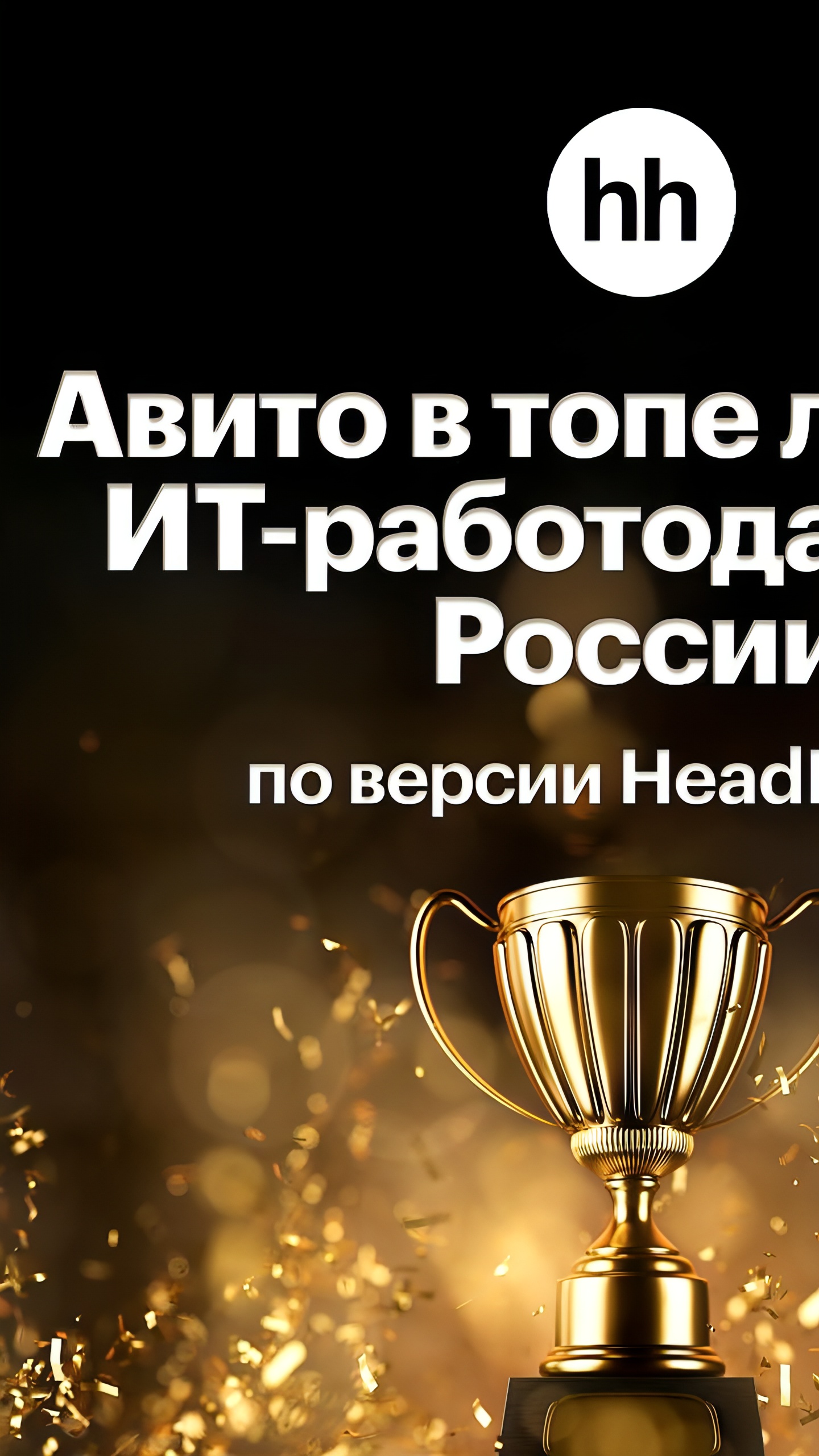 Авито занимает 2 место в рейтинге лучших ИТ-работодателей по версии Headhunter