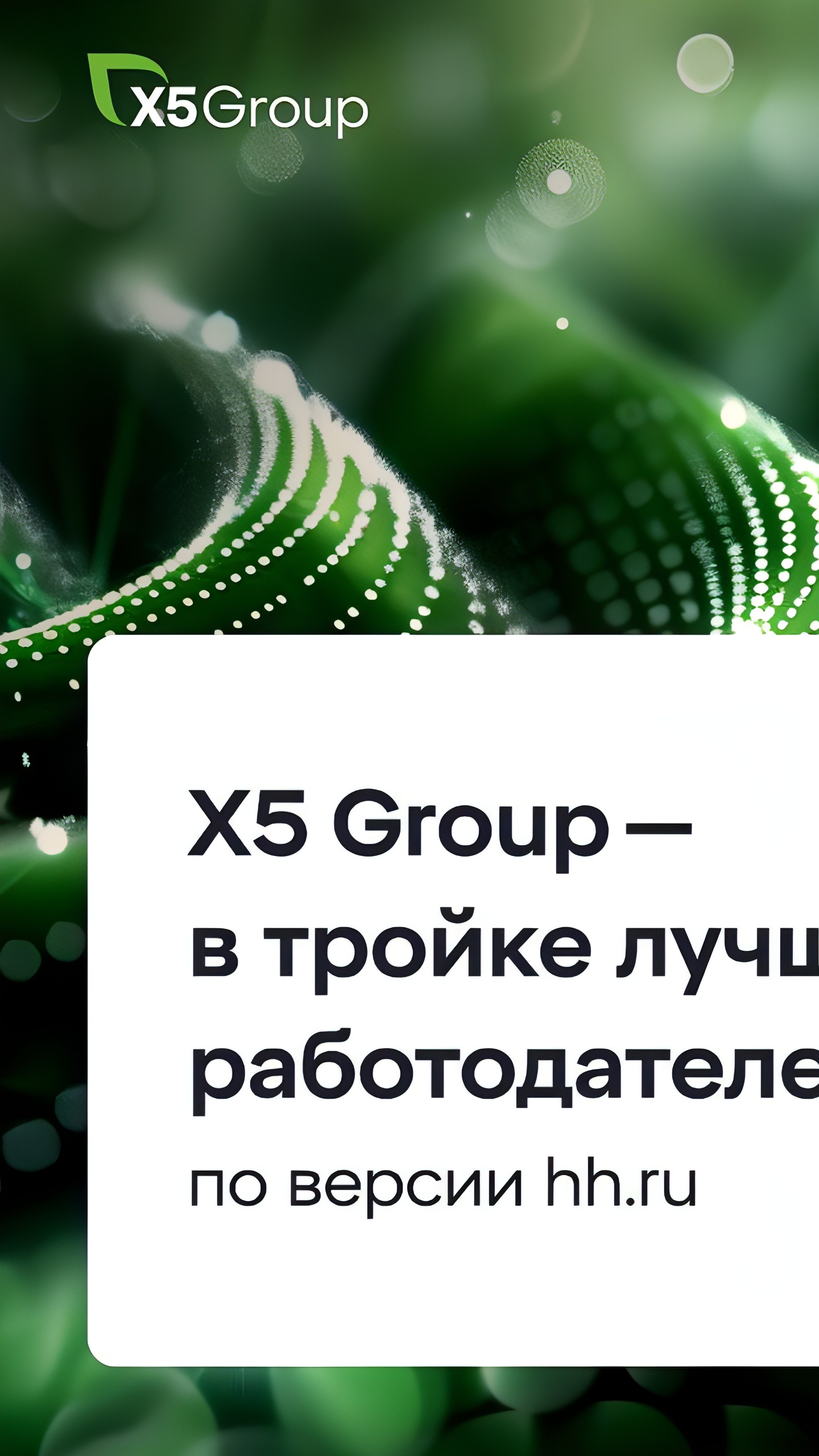 Х5 Group вошла в тройку лучших работодателей России по версии HeadHunter