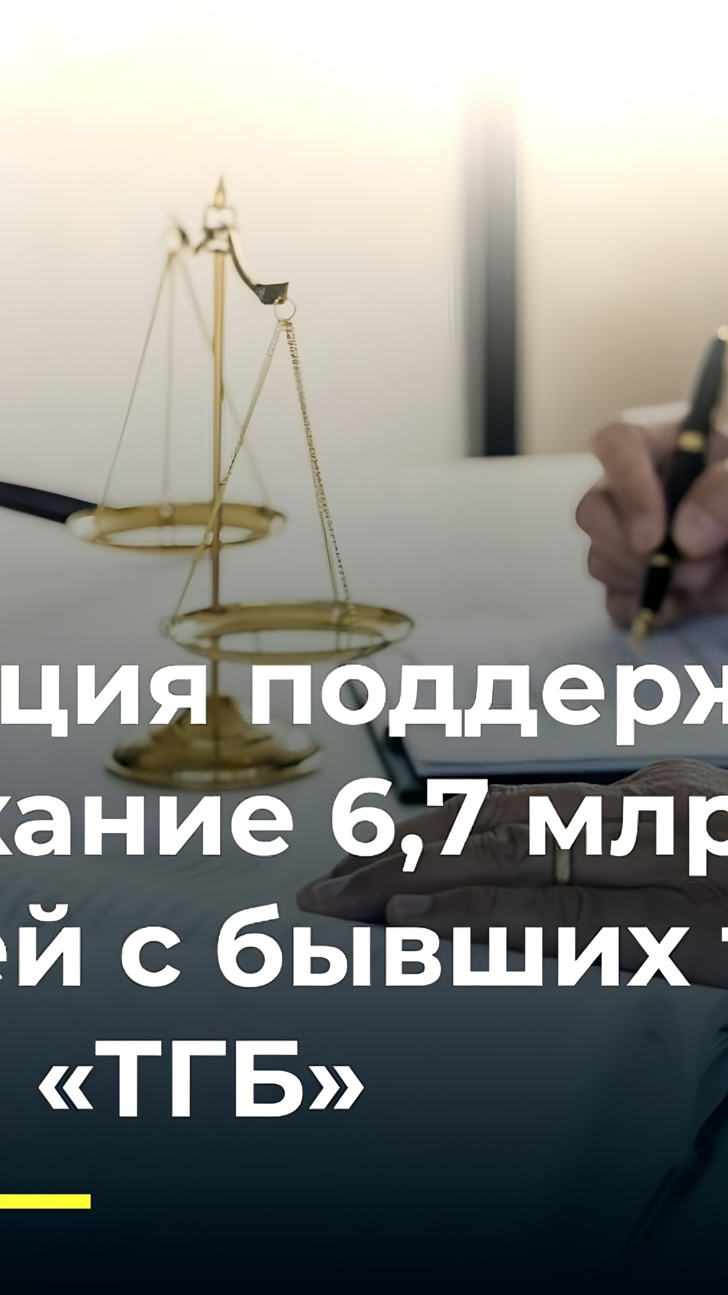 Суд подтвердил ответственность бывших топов ТГБ и Ситибанка за убытки Совкомбанка