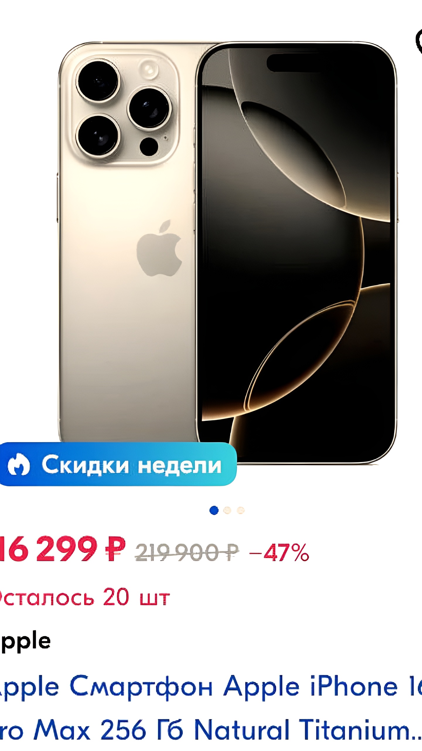 iPhone 16 Pro Max в России подешевел на 20% до ₽120 000