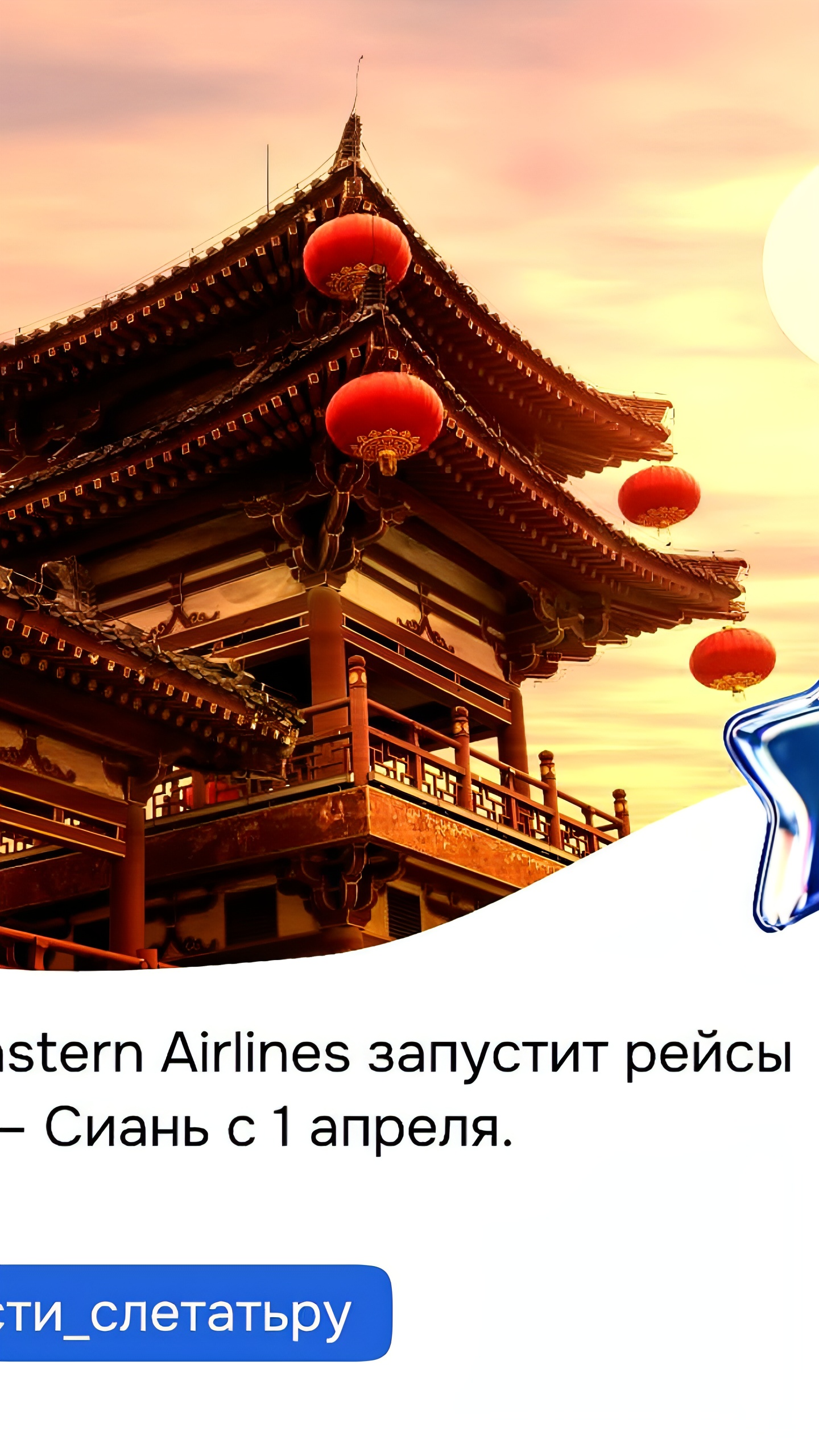 China Eastern Airlines запускает рейсы Москва – Сиань с 1 апреля