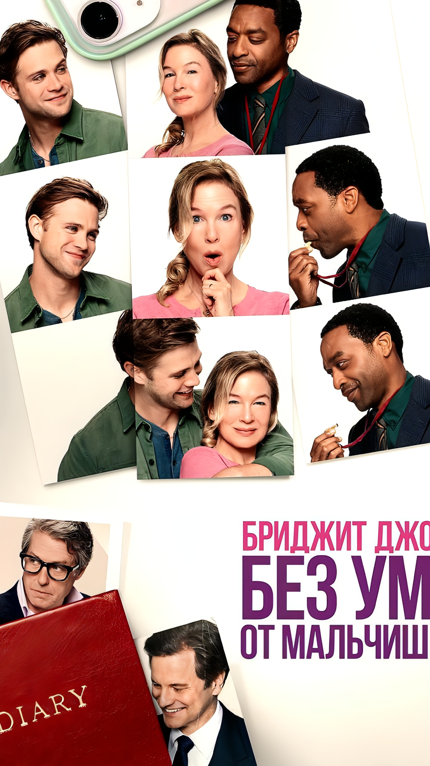 Новый фильм о Бриджит Джонс с премьерой на Кинопоиске 14 февраля