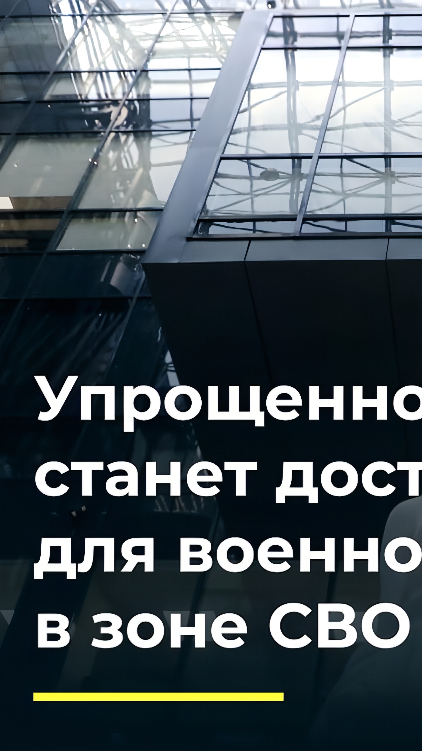 Совет при президенте одобрил внесудебное банкротство для участников СВО