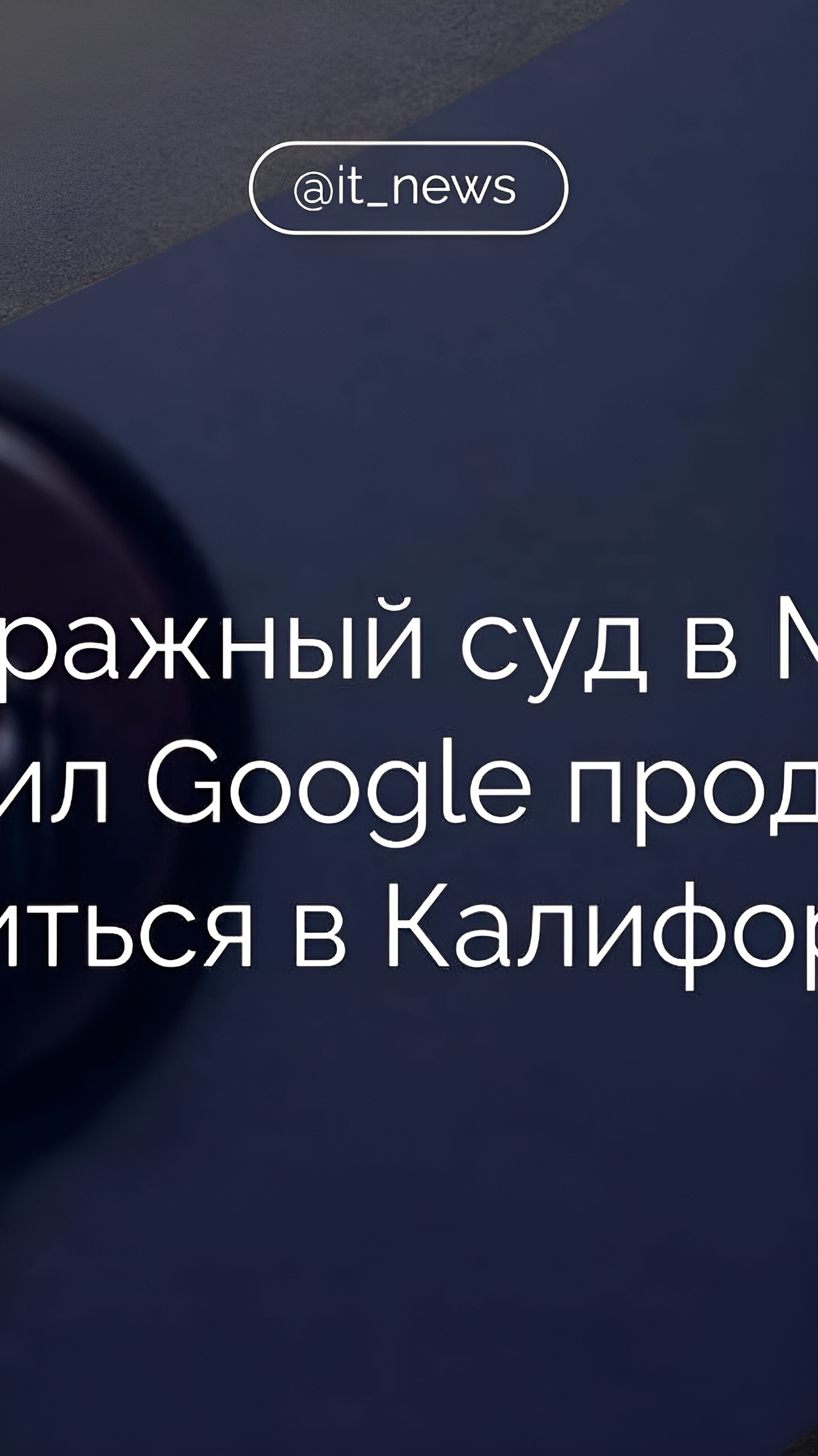 Суд в Москве ограничил судебные действия Google в Калифорнии