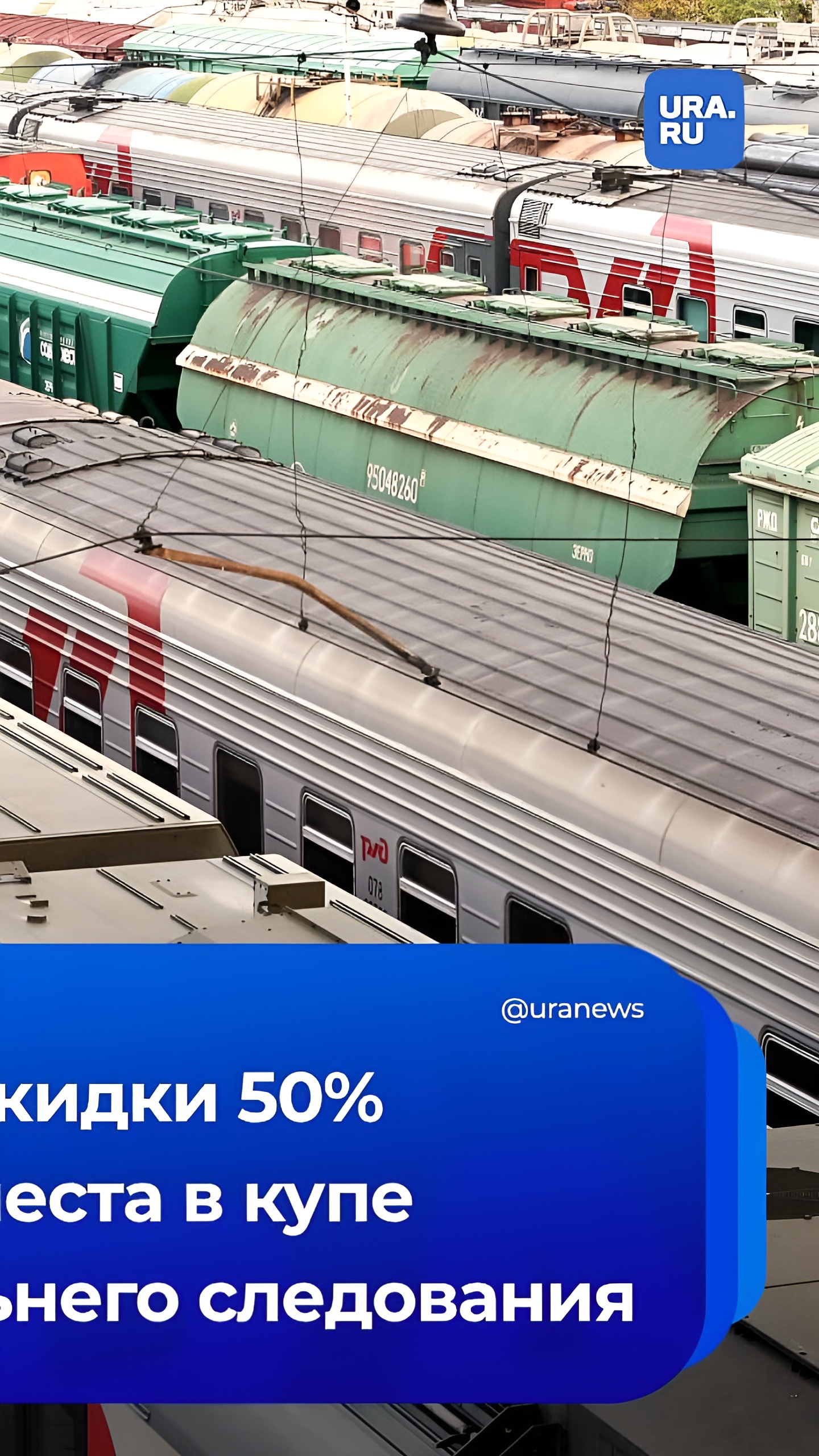 РЖД предлагает скидки до 50% на верхние места в купе поездов дальнего следования