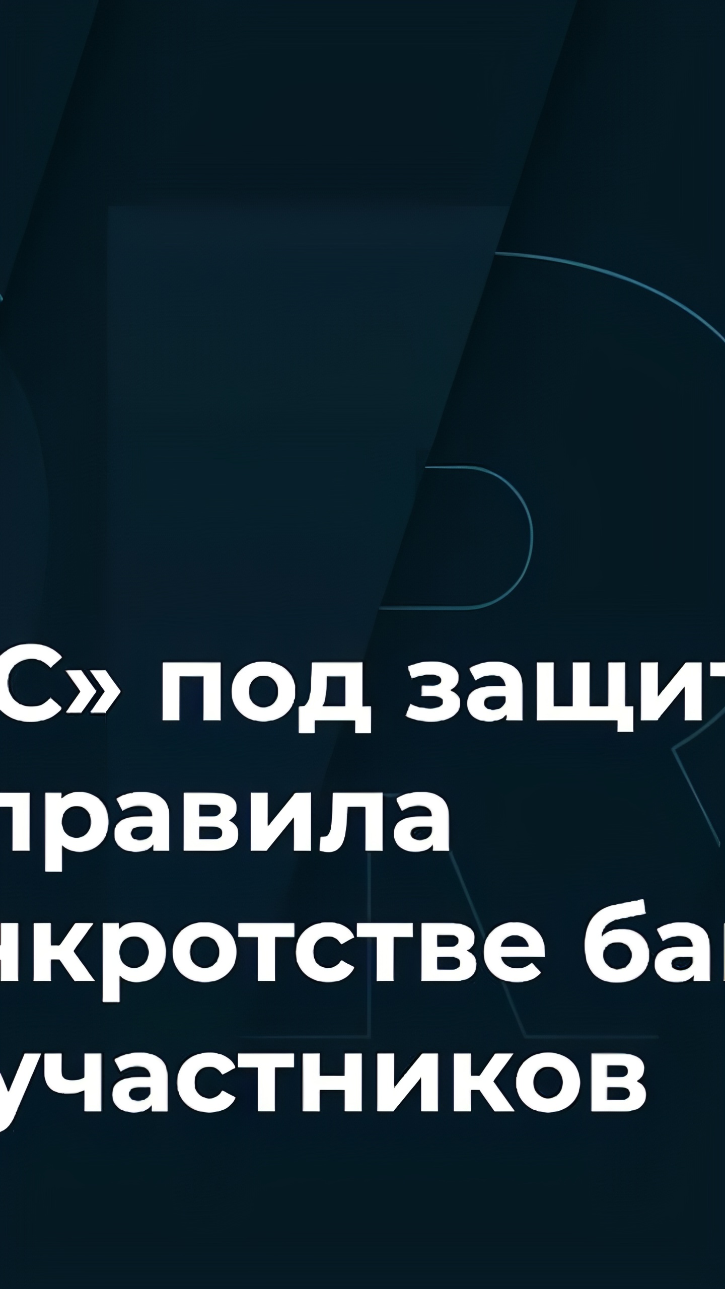 Президент России утвердил новые правила для счетов типа 'С' при банкротстве банков