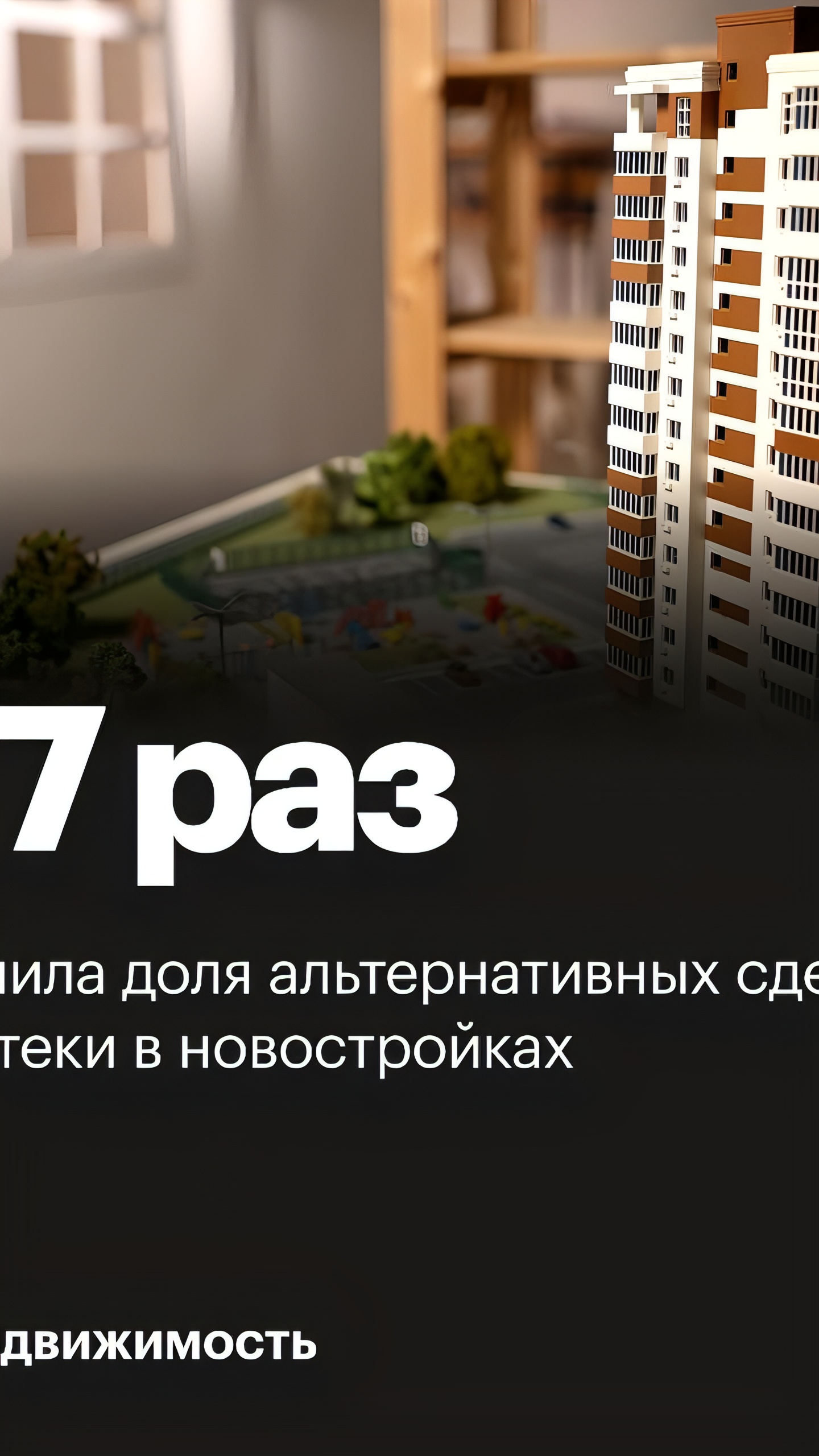 85% альтернативных сделок на рынке новостроек Москвы проходят без кредитной доплаты