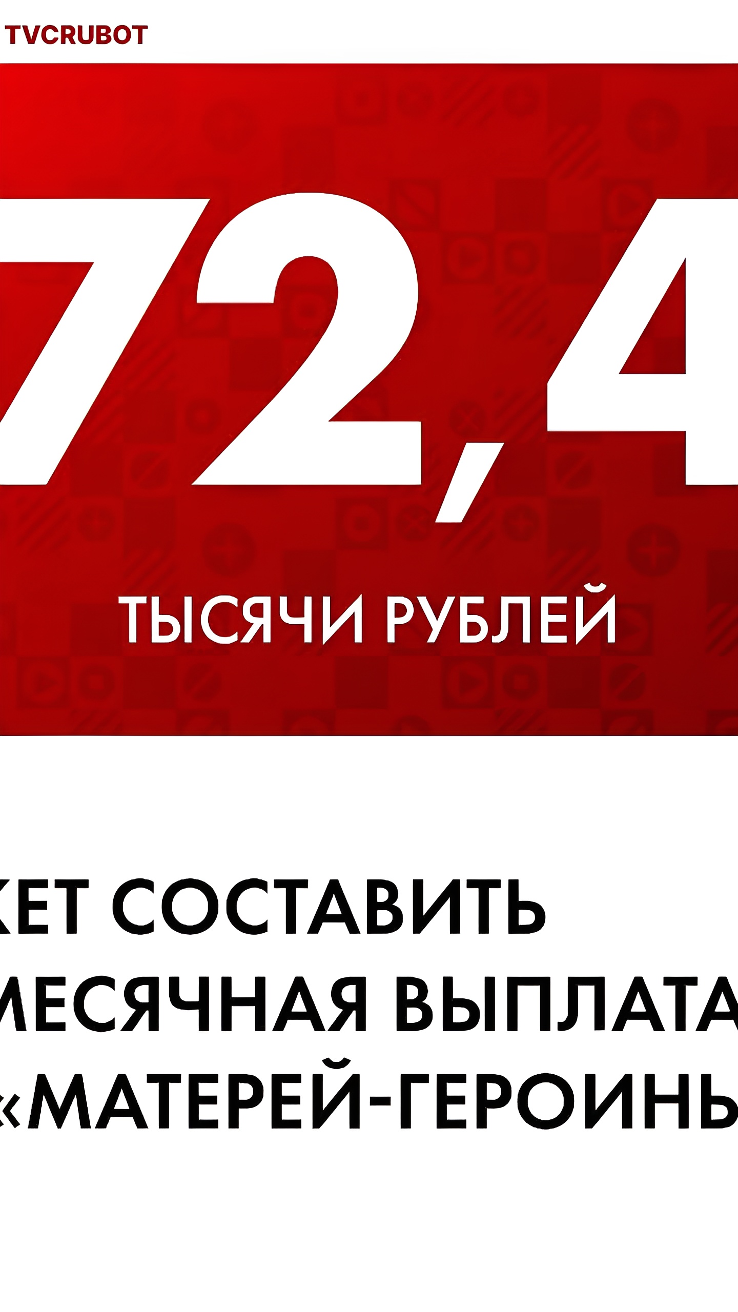 Минтруд РФ предложил ежемесячную выплату для матерей-героинь в размере 72,4 тысячи рублей