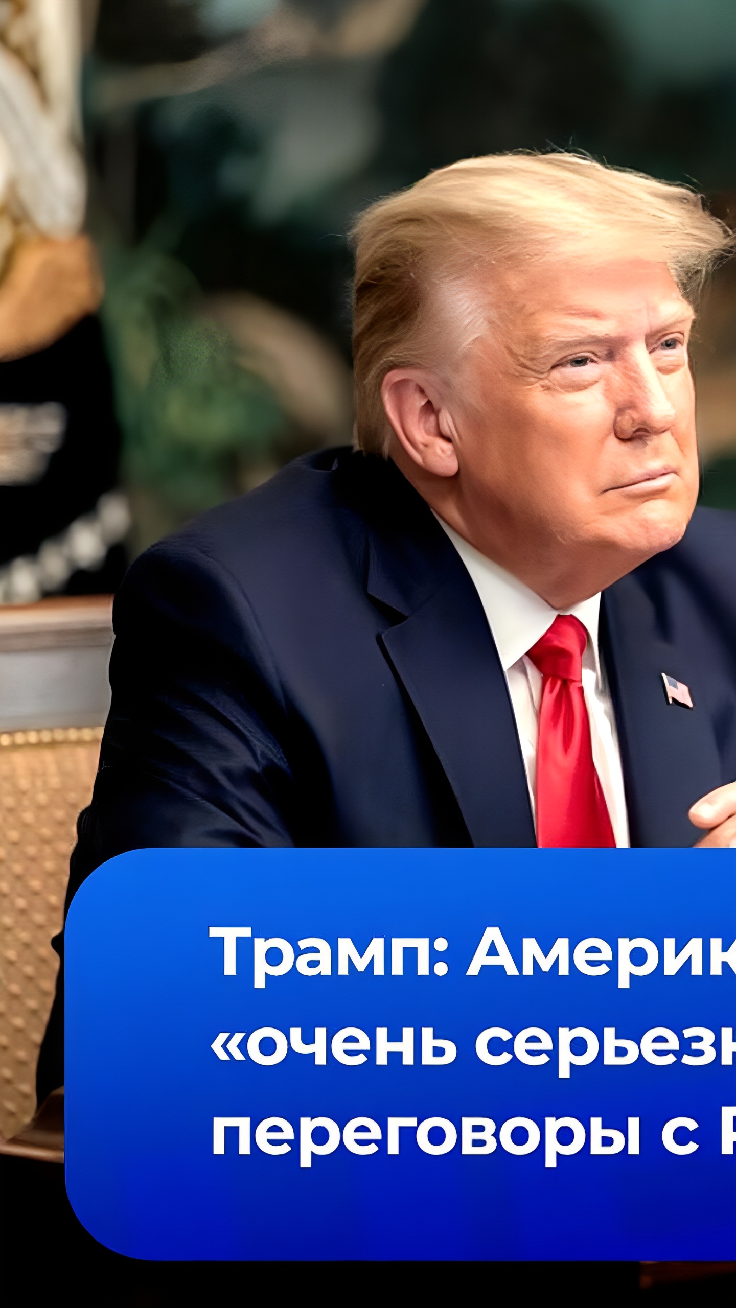 Трамп обсуждает с Путиным пути к завершению конфликта на Украине