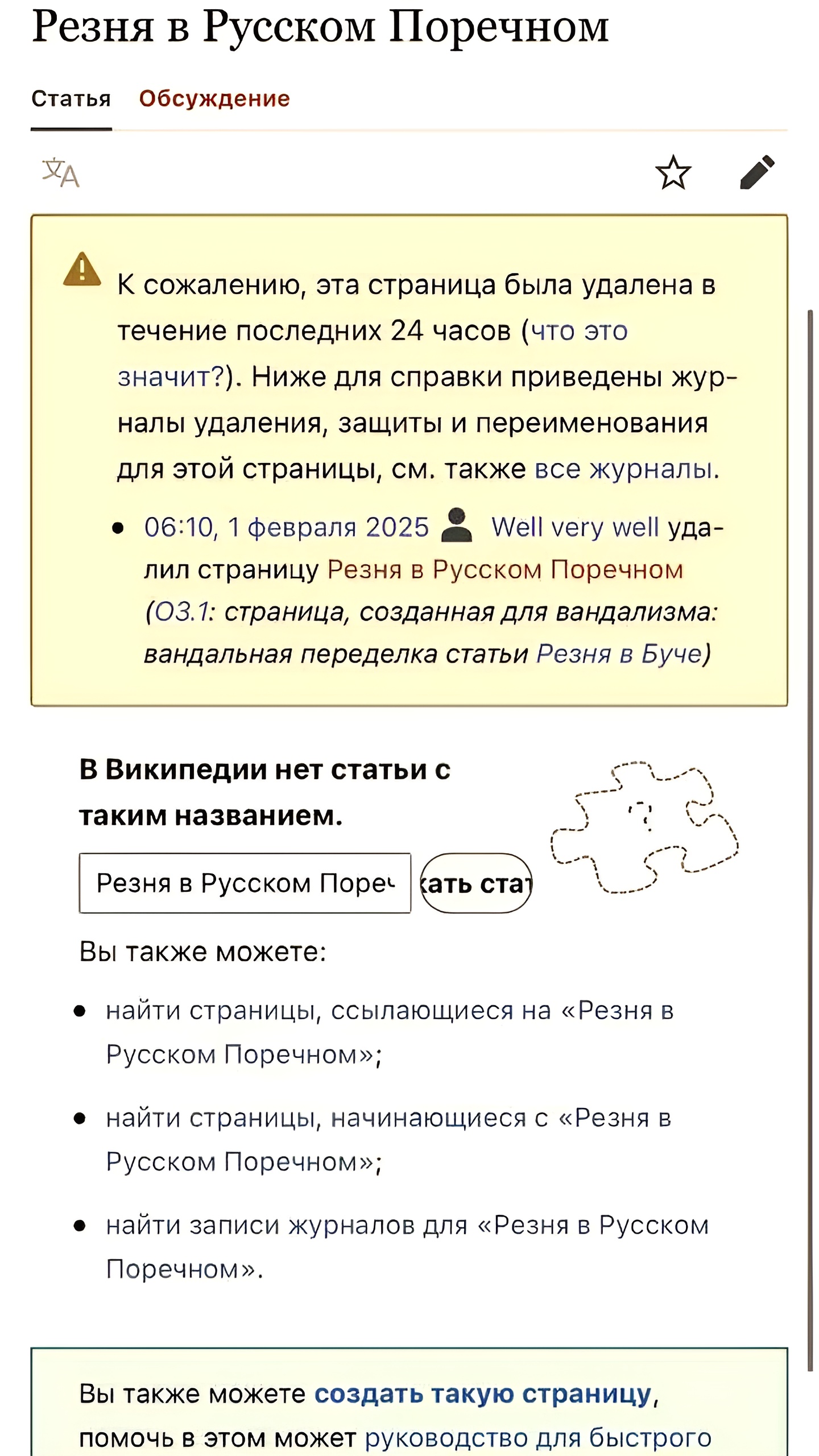 Википедия удаляет статью о резне в Русском Поречном