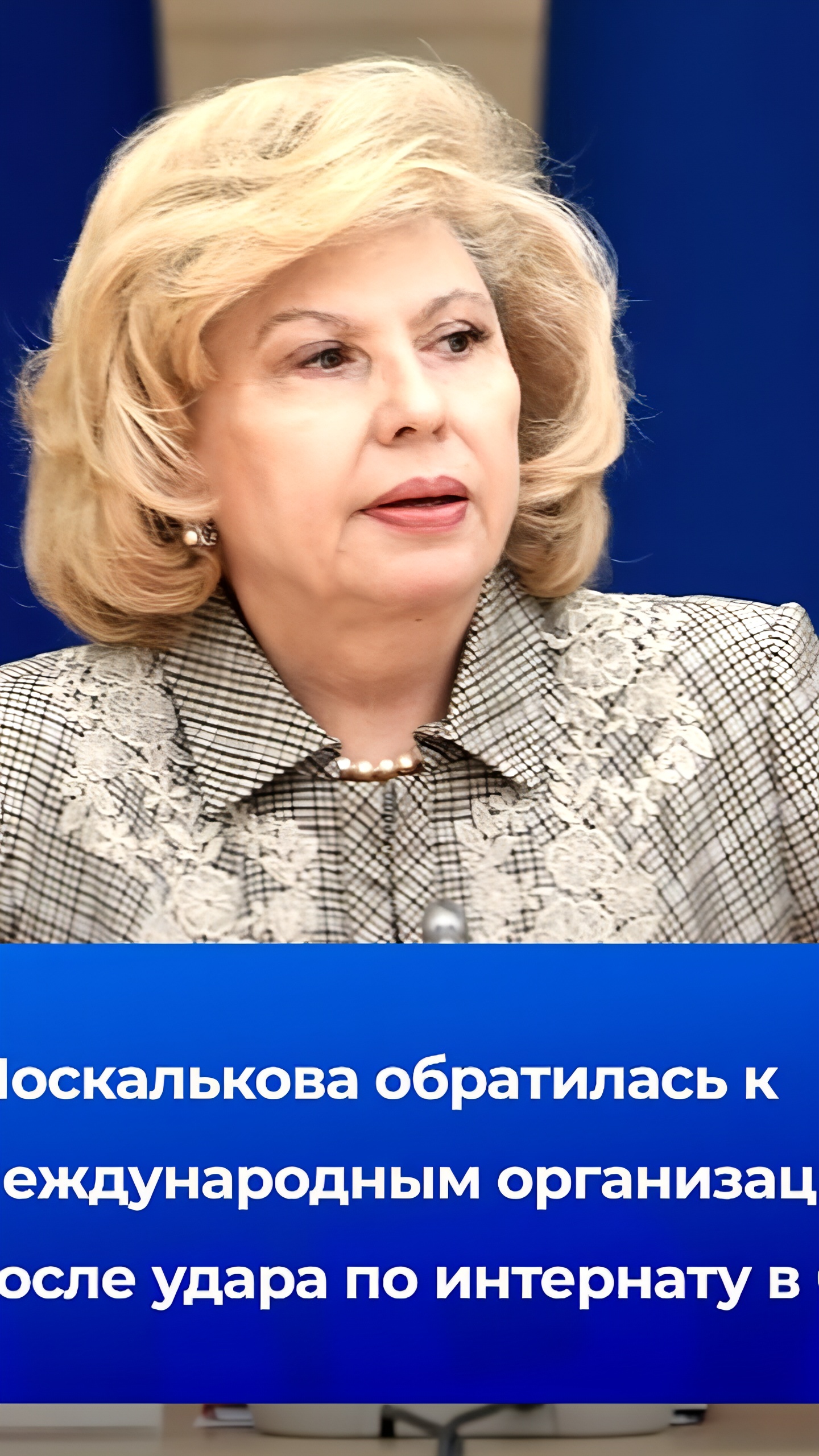 Москалькова обратилась к ООН из-за удара по интернату в Курской области