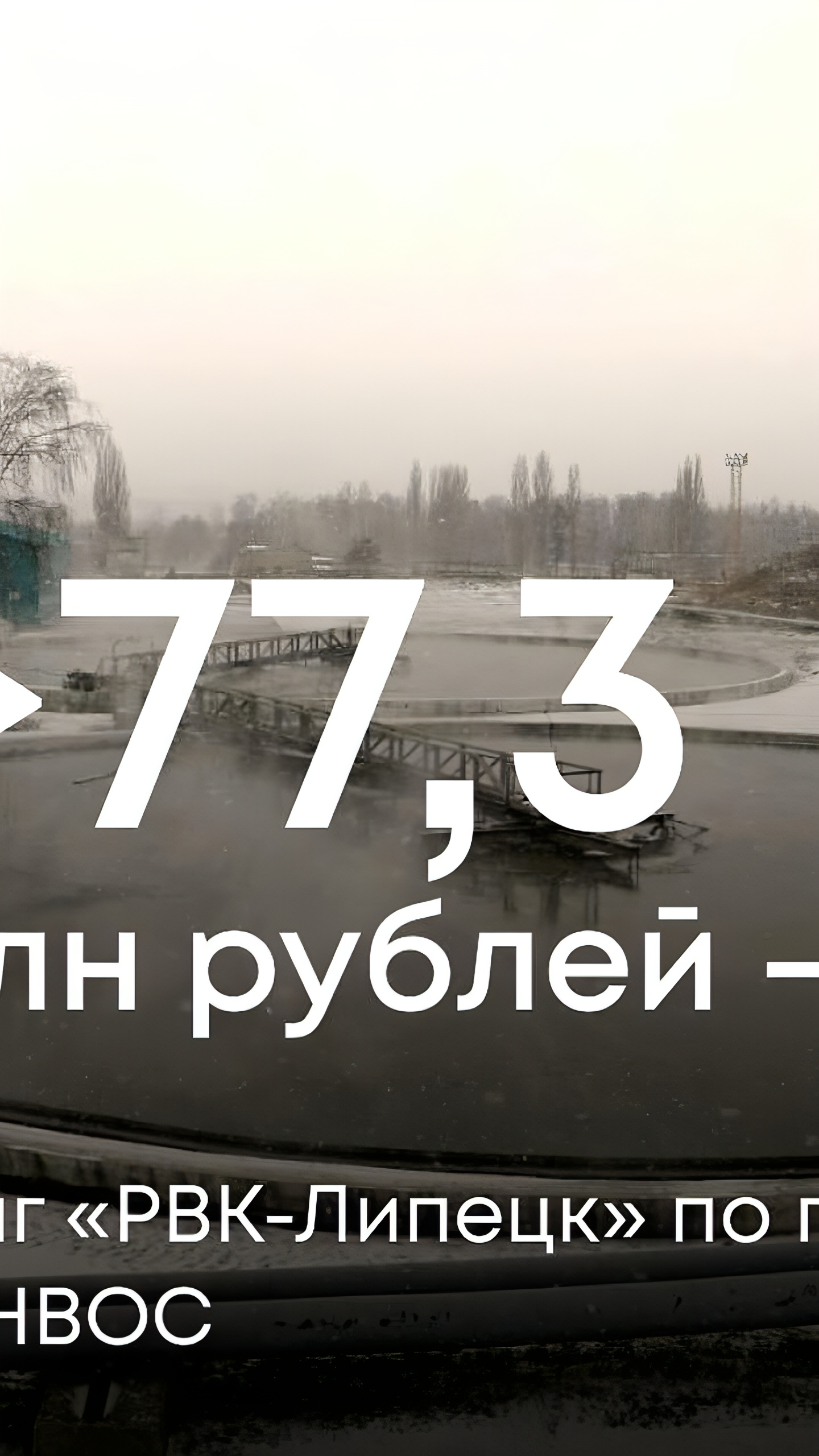 Росприроднадзор подал иск к ООО «РВК-Липецк» на 77,3 млн рублей за занижение платежей