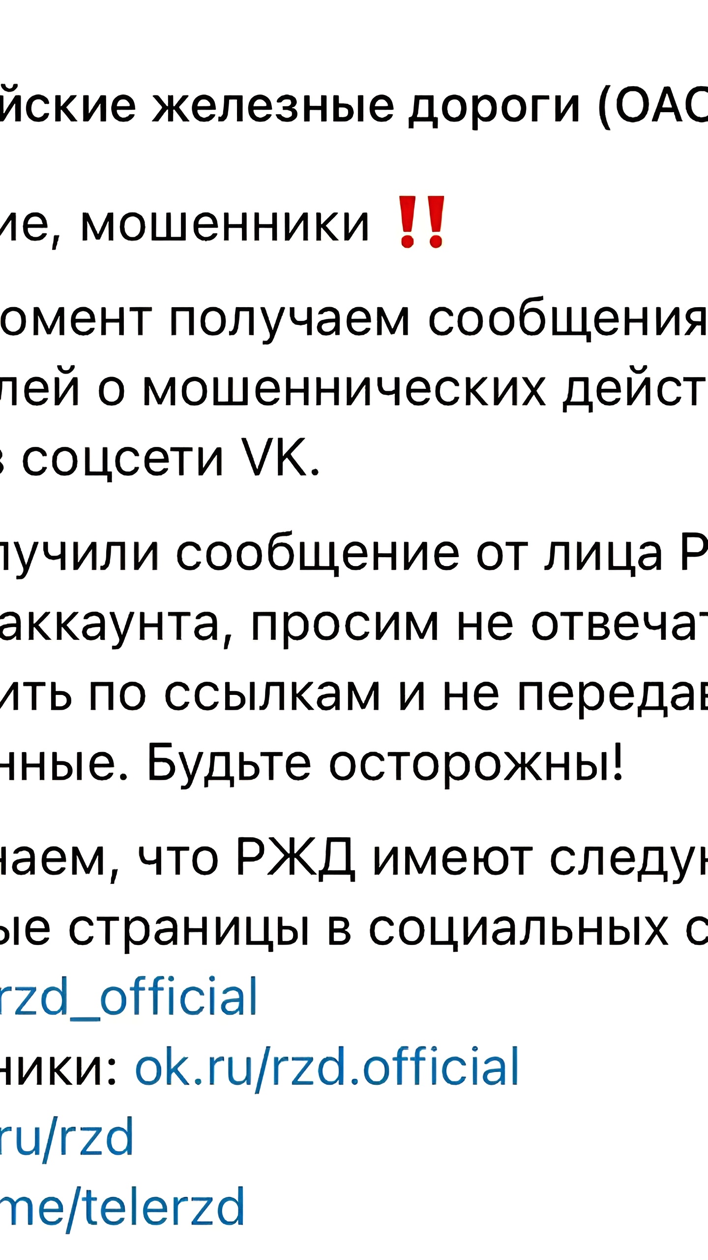 РЖД предупреждает о мошенниках, выдающих себя за компанию в соцсетях