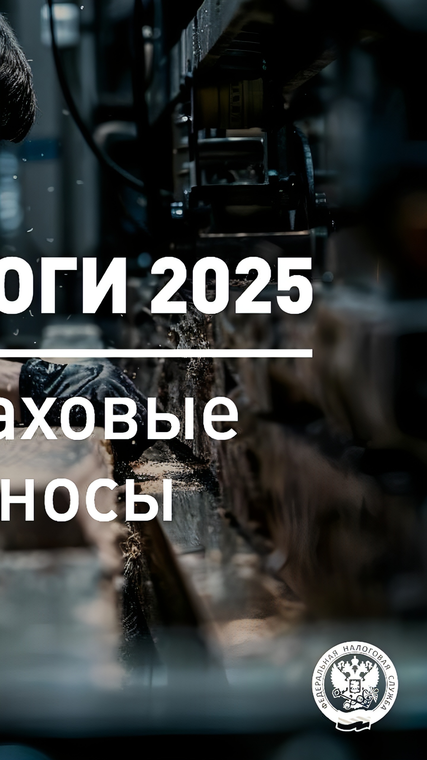 С 2025 года пониженные страховые взносы для МСП в обрабатывающей промышленности