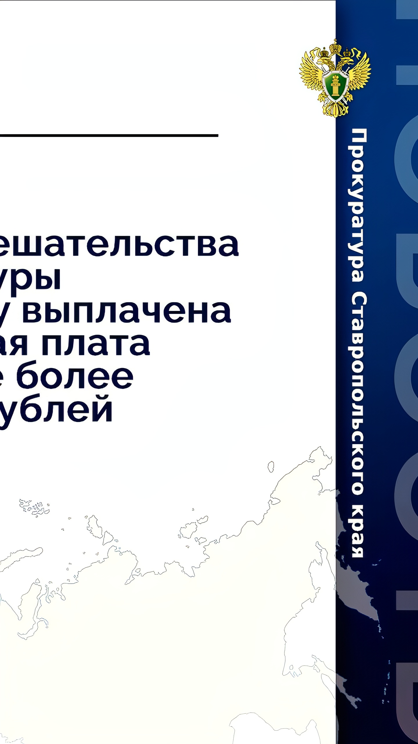 Прокуратура вмешалась для защиты трудовых прав работников в ЯНАО и Невинномысске